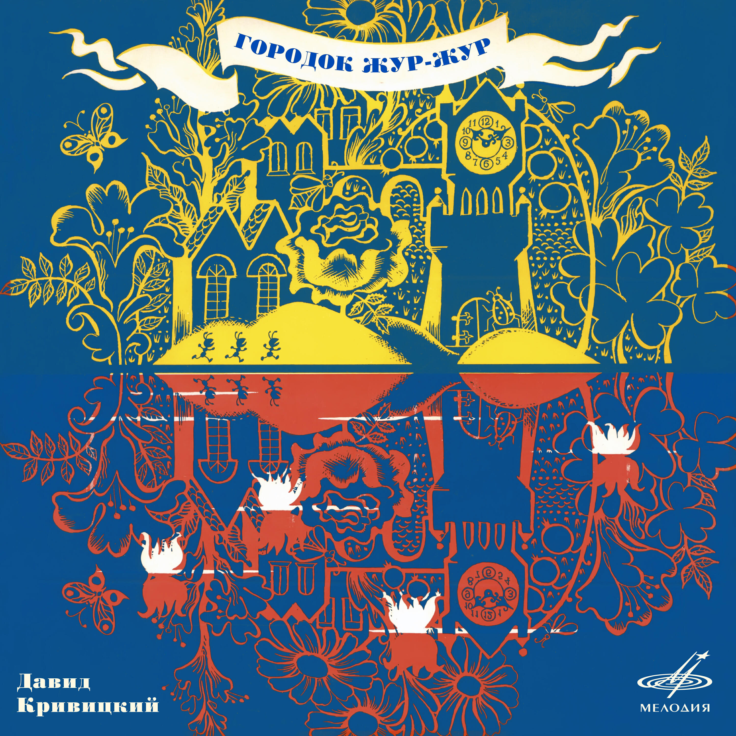 Юрий Яковлев - О зелёном Кузнечике и его друге, сцена 2: Ох, ох, я старая Черепаха
