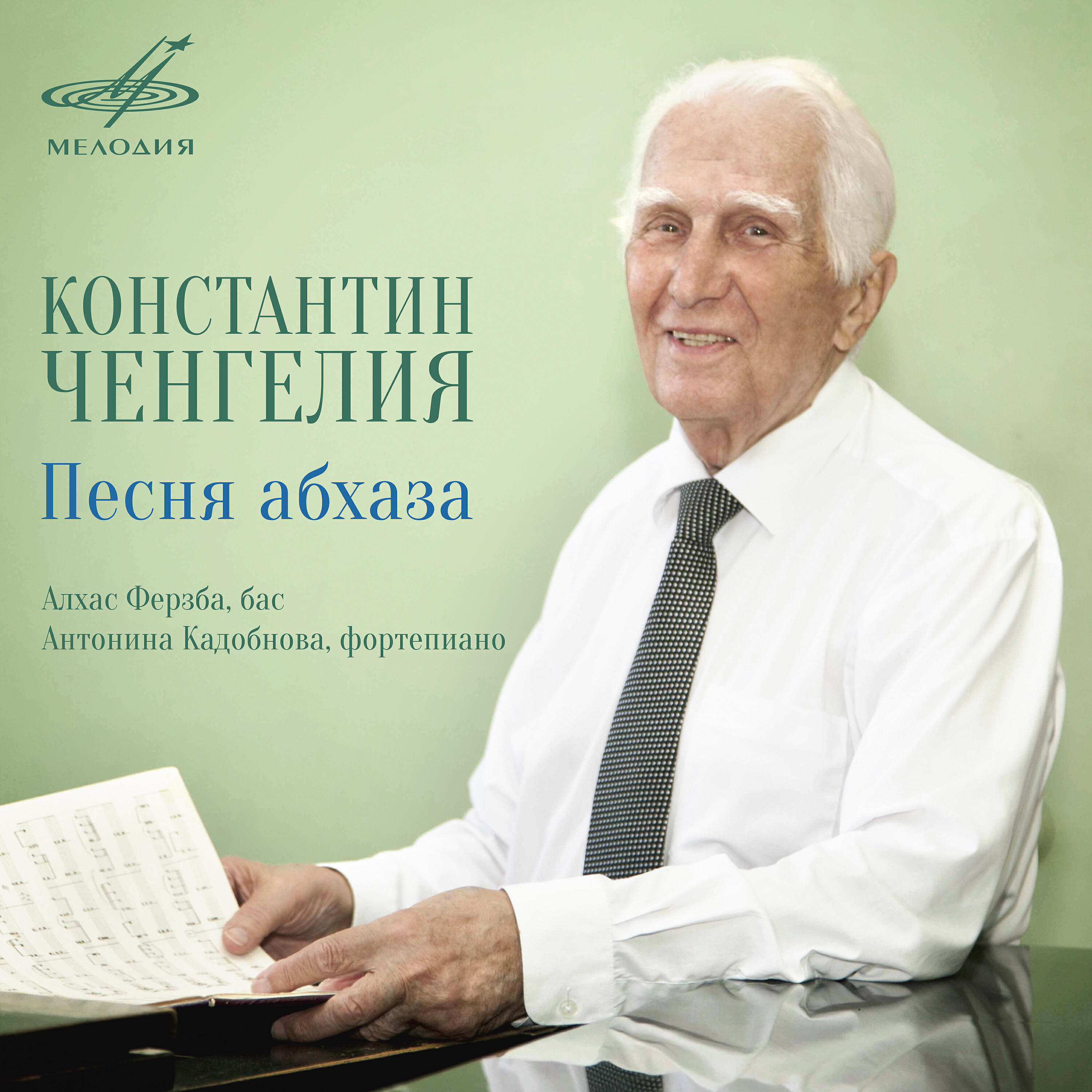 Алхас Ферзба - О герое Озбак (ар. Константин Ченгелия)