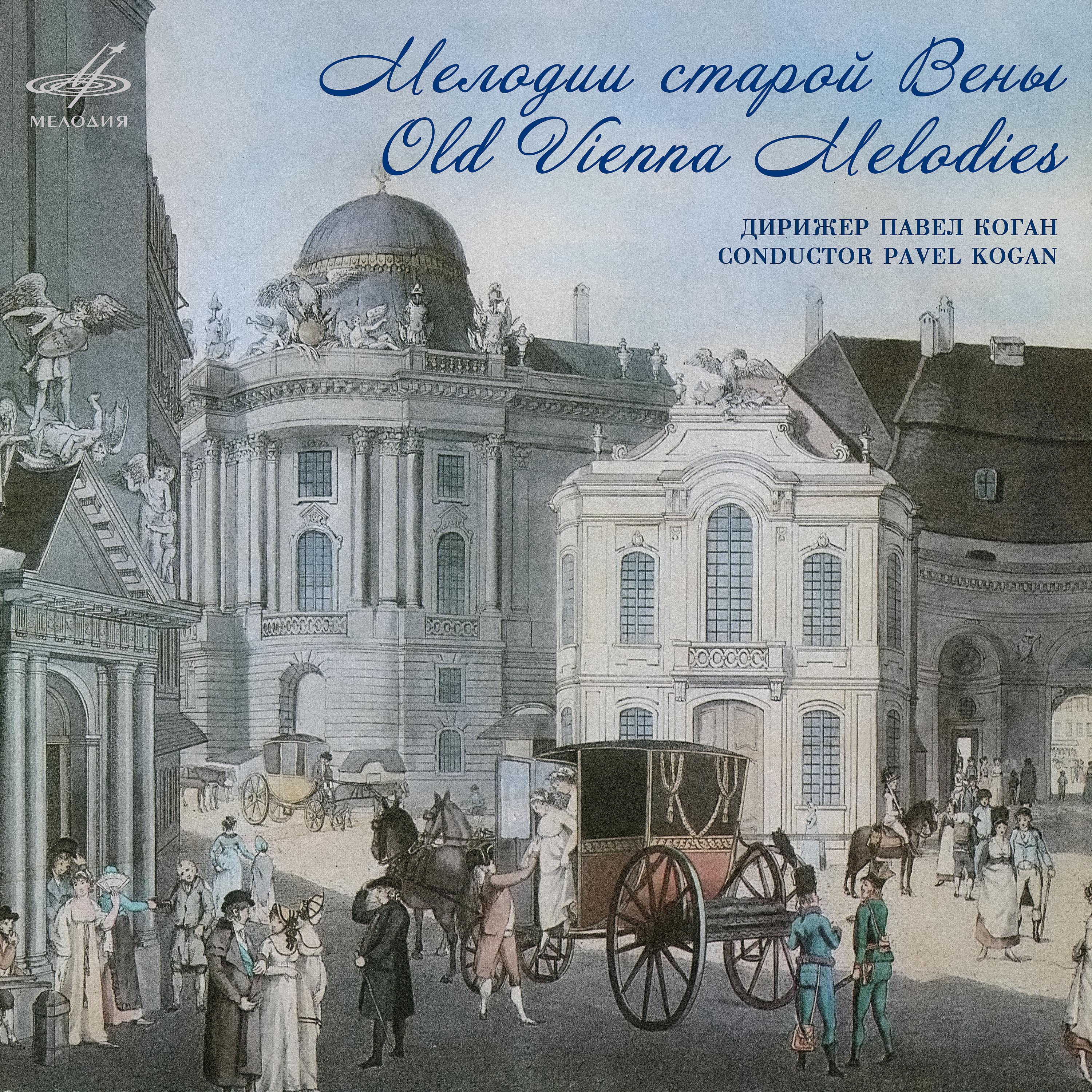 Постер альбома Мелодии старой Вены