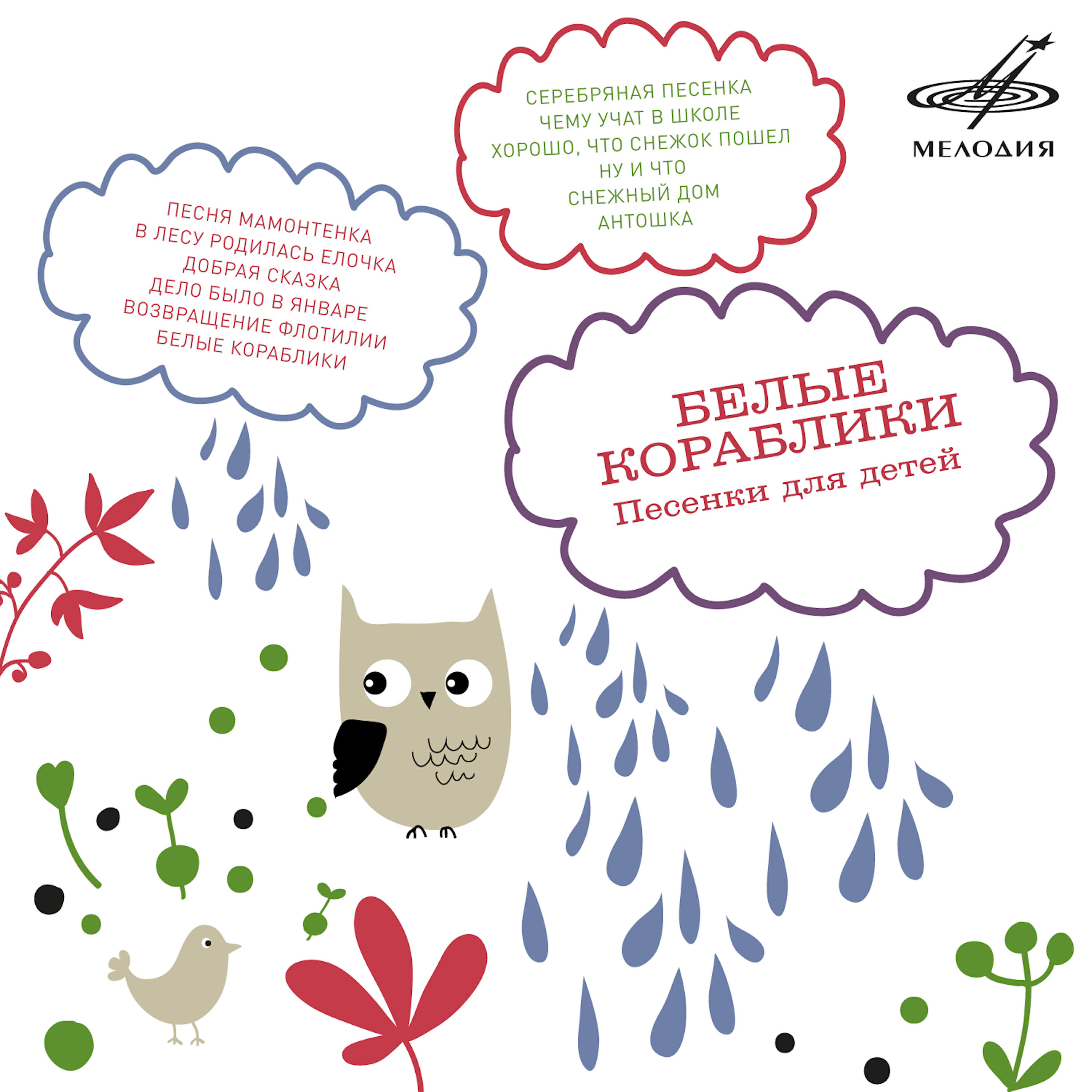 Клара Румянова - Белые кораблики