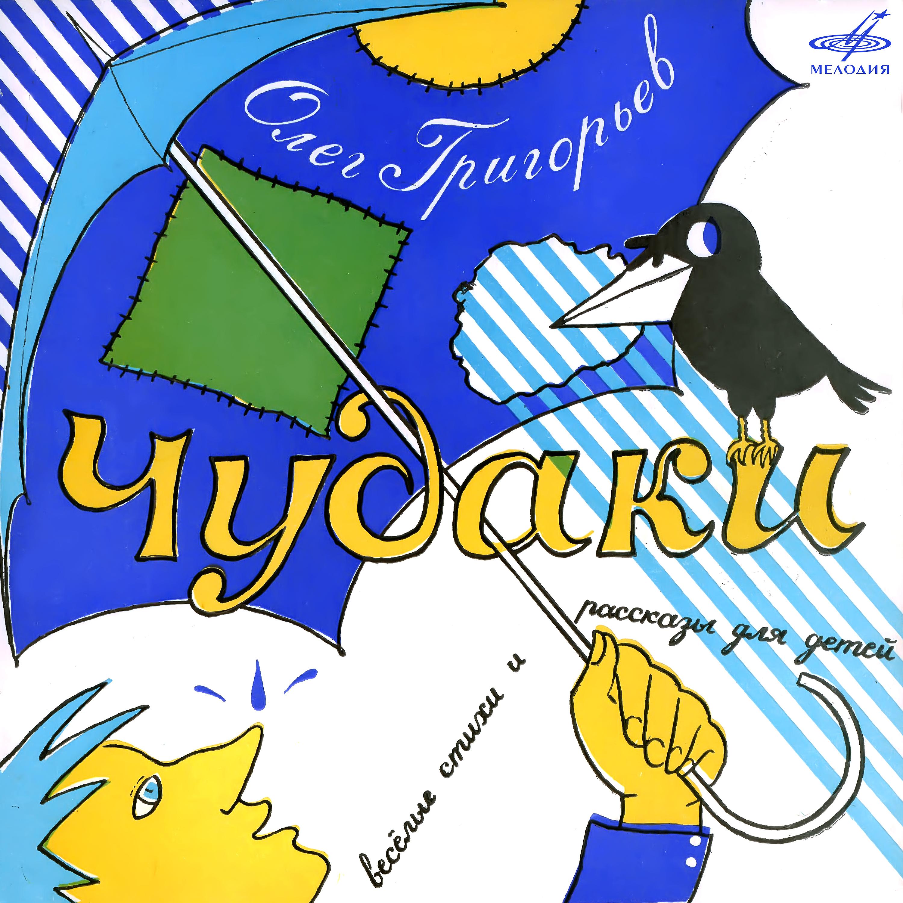 Постер альбома Олег Григорьев: Чудаки