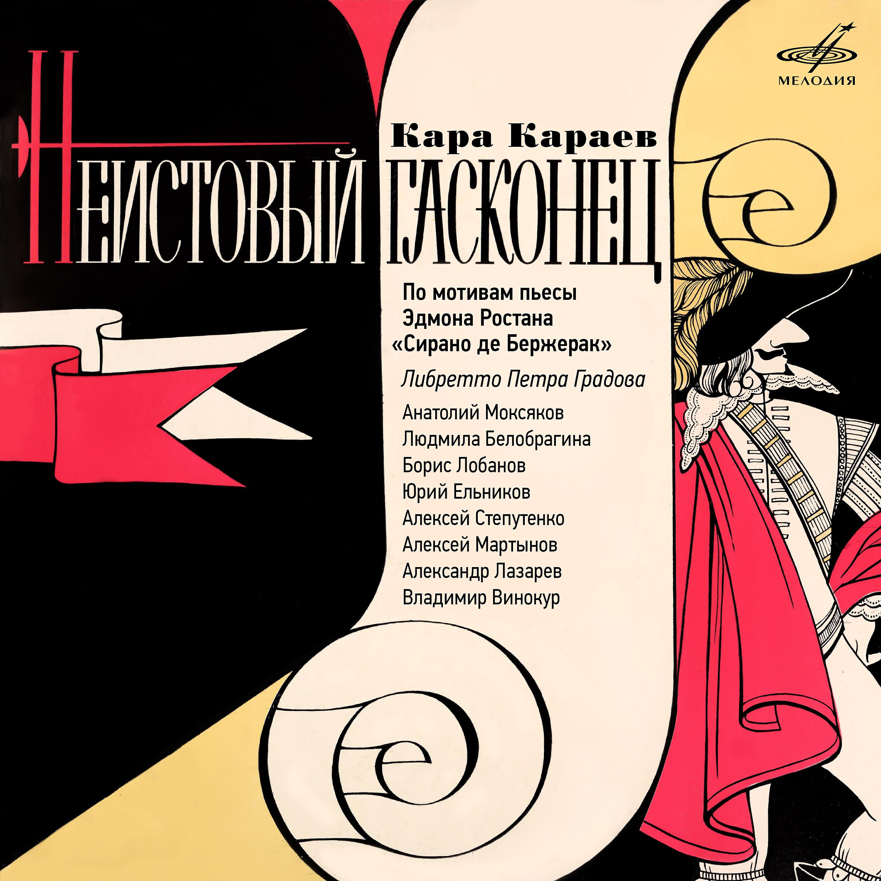 Александр Лазарев - Неистовый гасконец, действие I: Ансамбль 