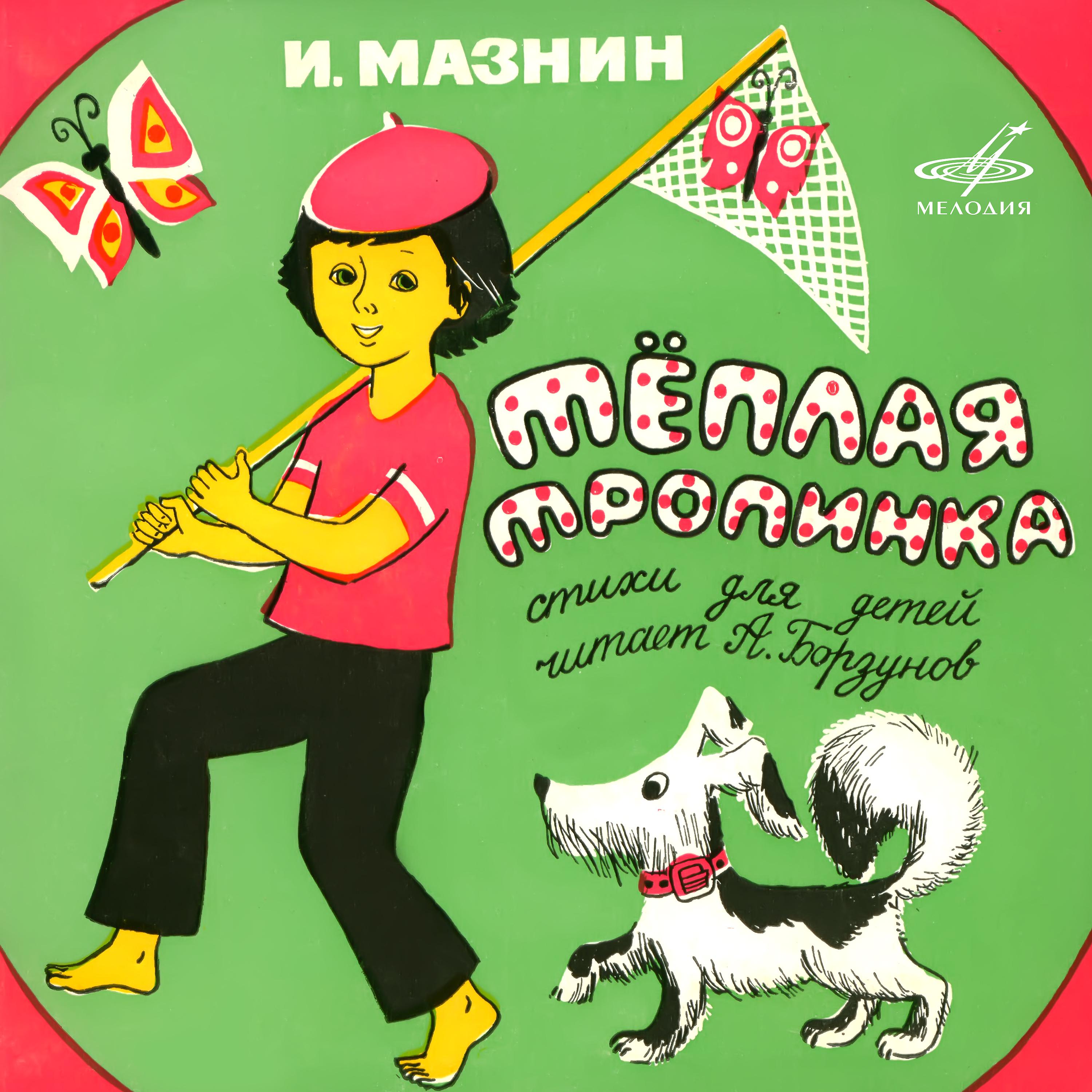 Постер альбома Игорь Мазнин: Тёплая тропинка