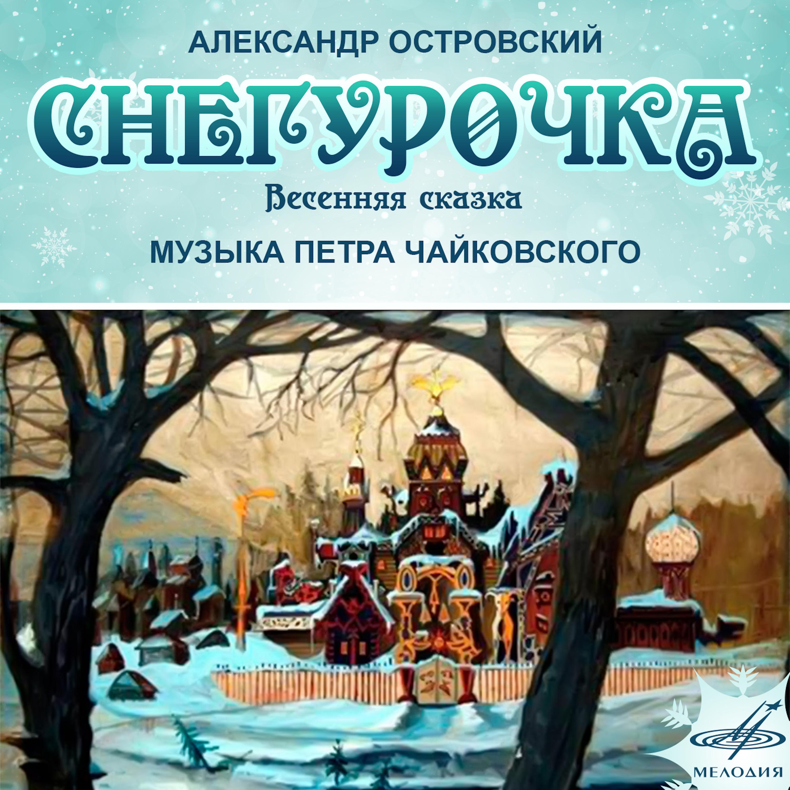 Постер альбома Островский: Снегурочка