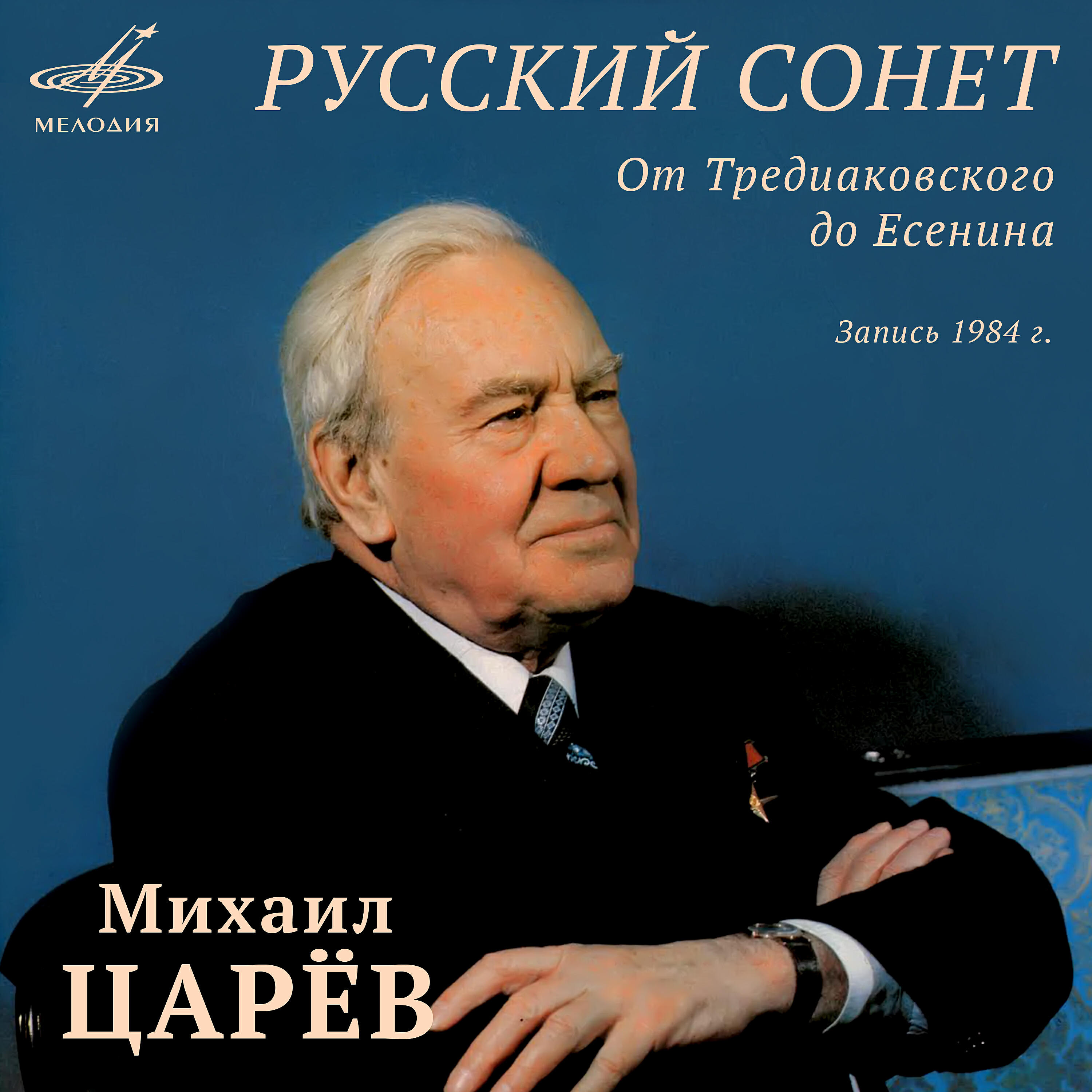 Михаил Царёв - Василий Курочкин: Поэту-адвокату