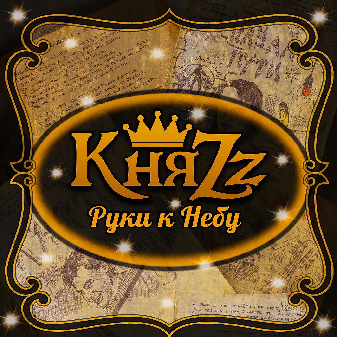 КняZZ - Руки К Небу