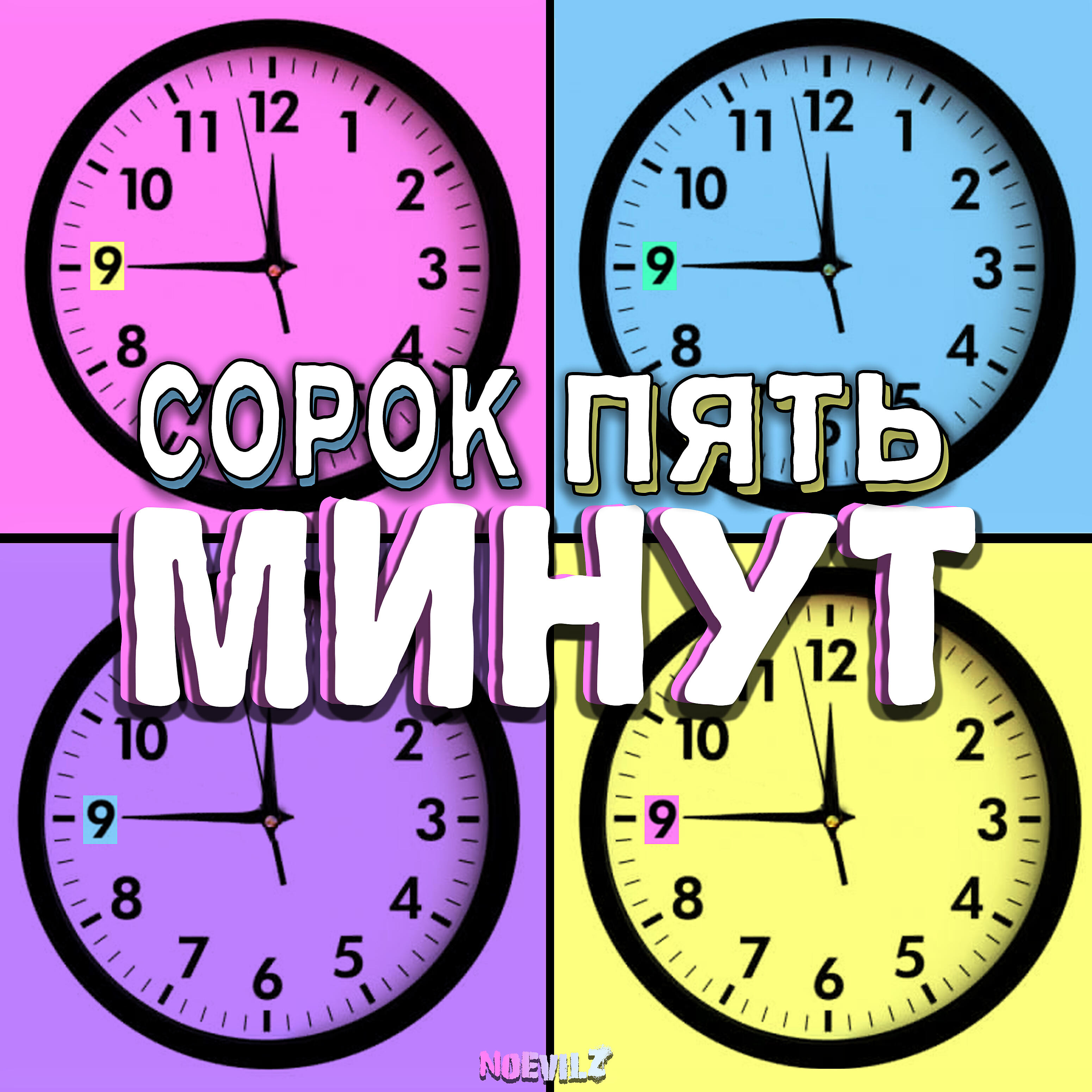 Постер альбома Сорок пять минут