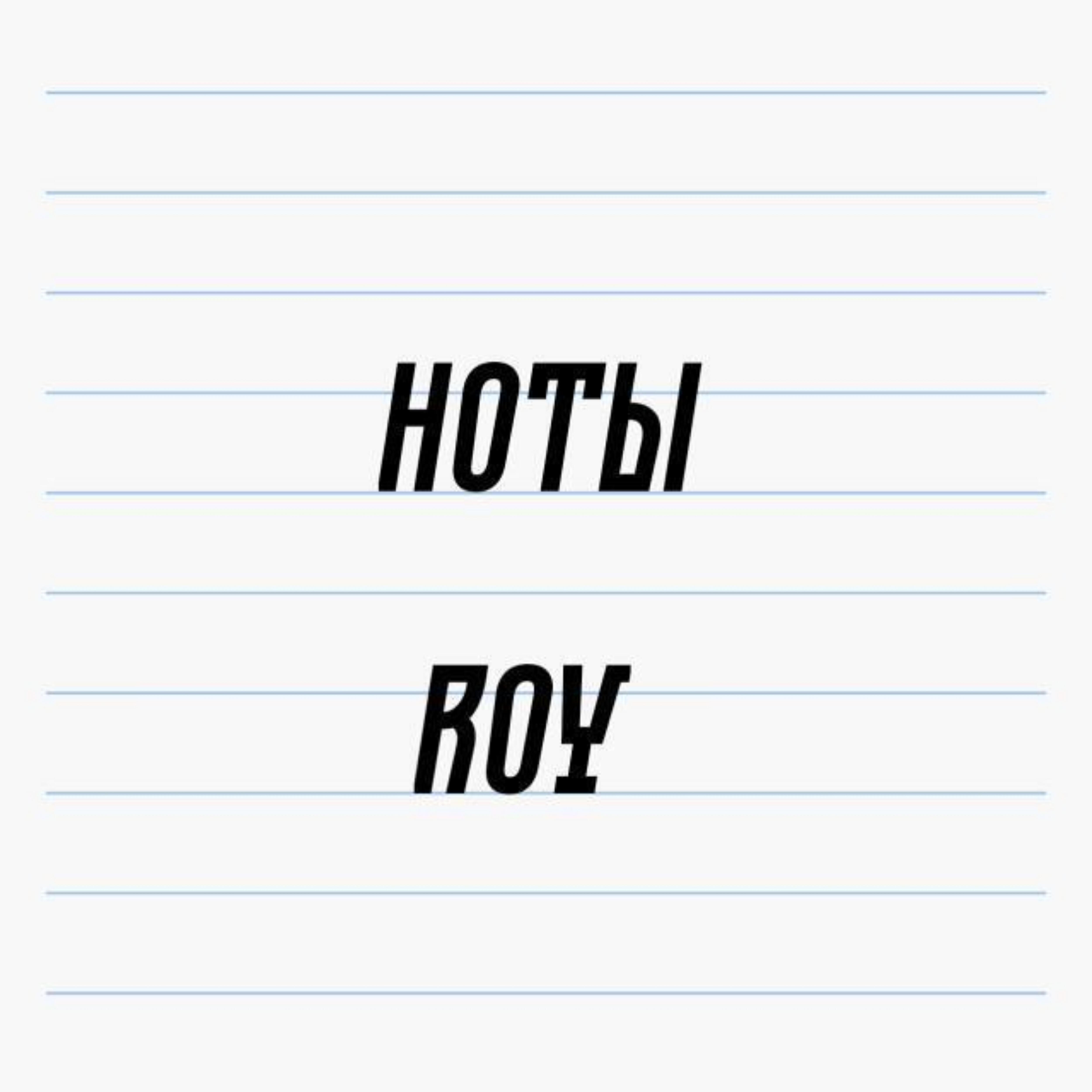 ROY - Прощай Мир