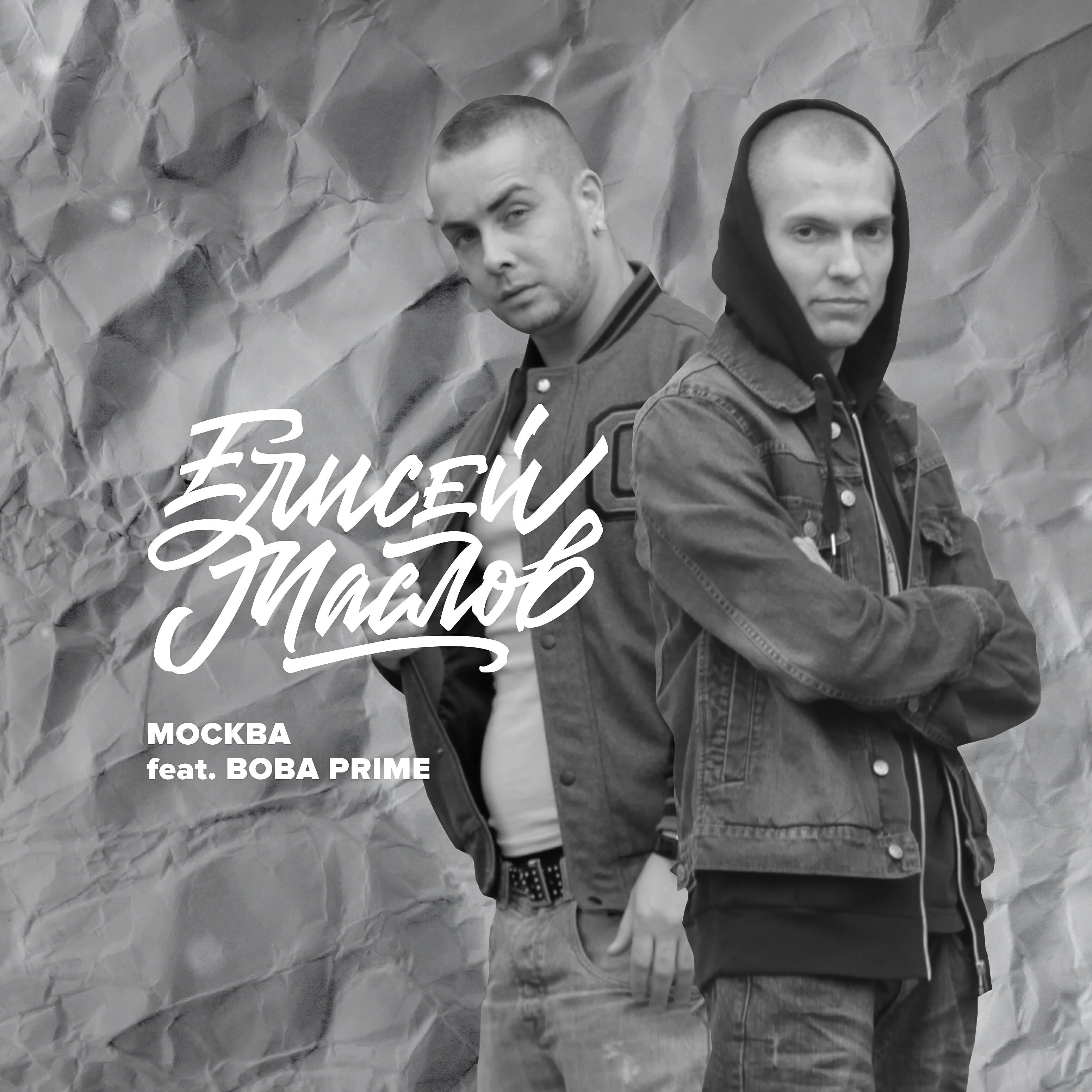 Елисей Маслов - Москва (feat. Вова Prime)
