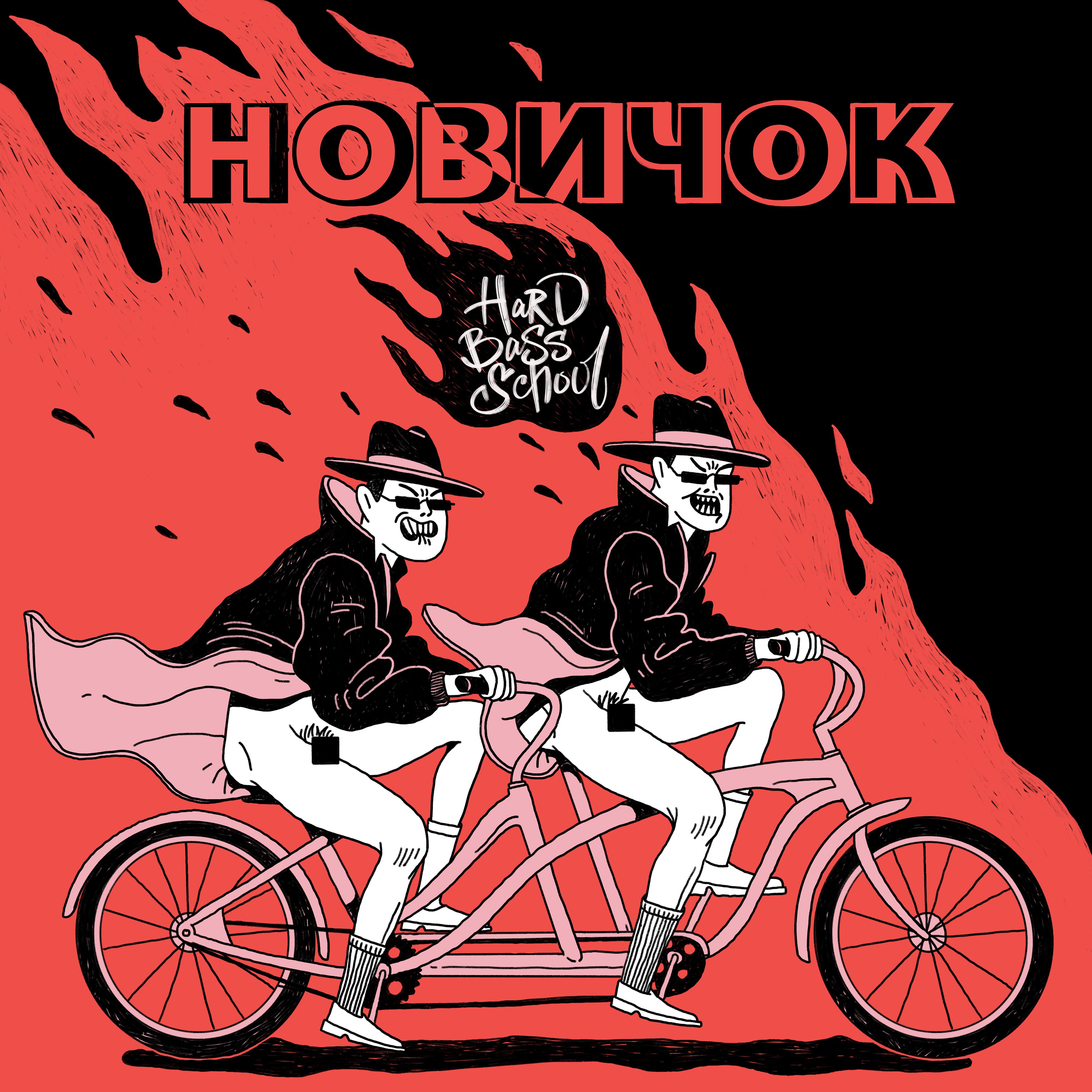 Постер альбома Новичек
