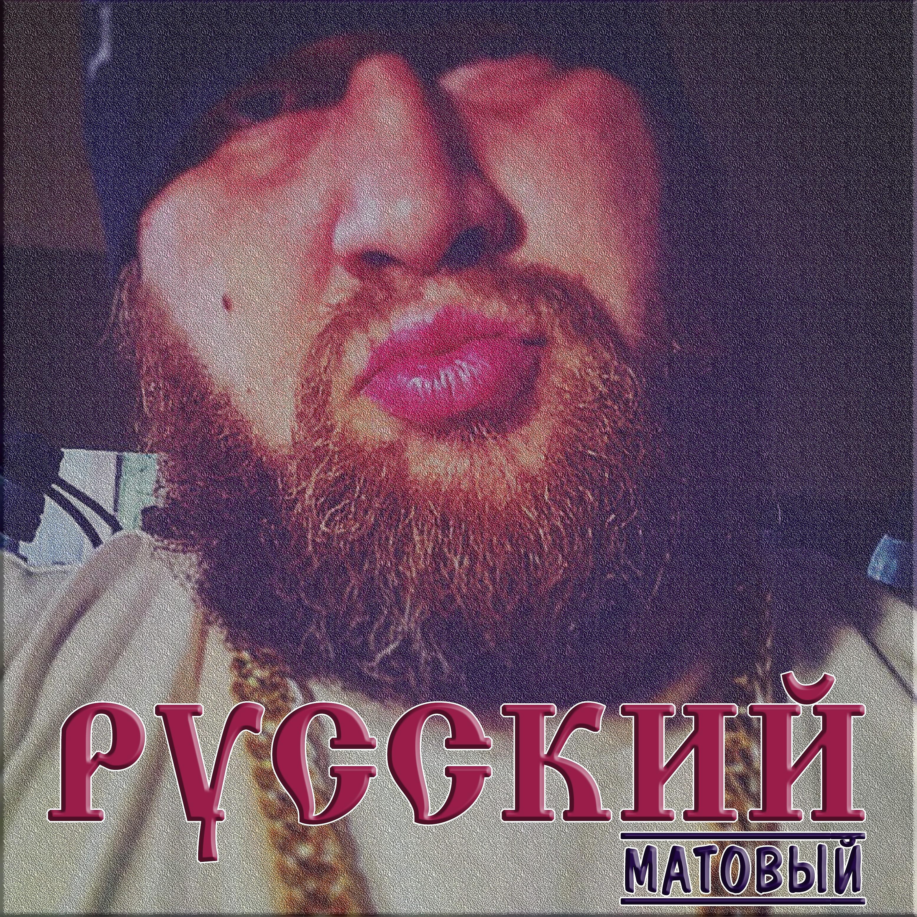 РУССКИЙ - Гелендваген матовый (feat. КГБ)