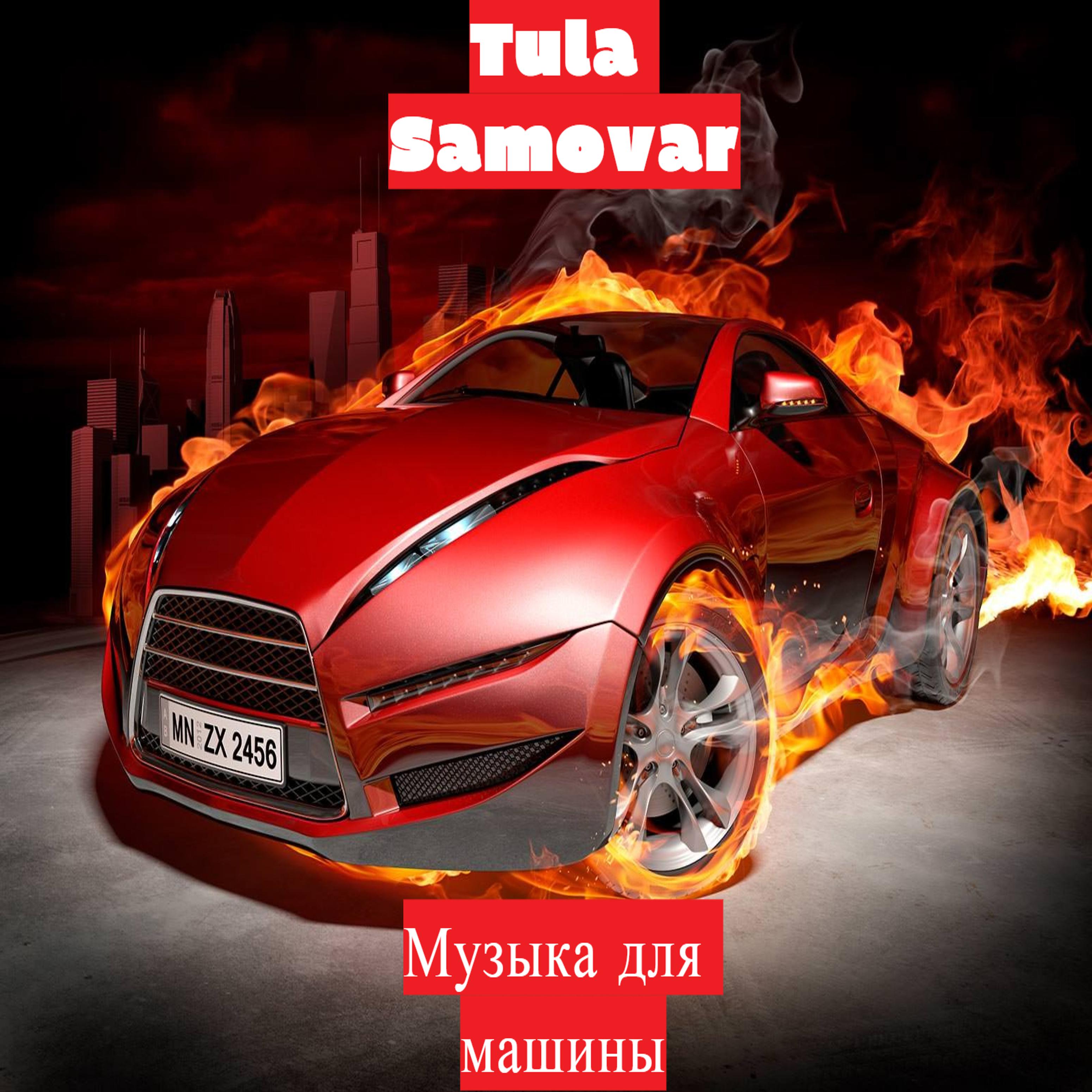 Постер альбома Музыка для машины