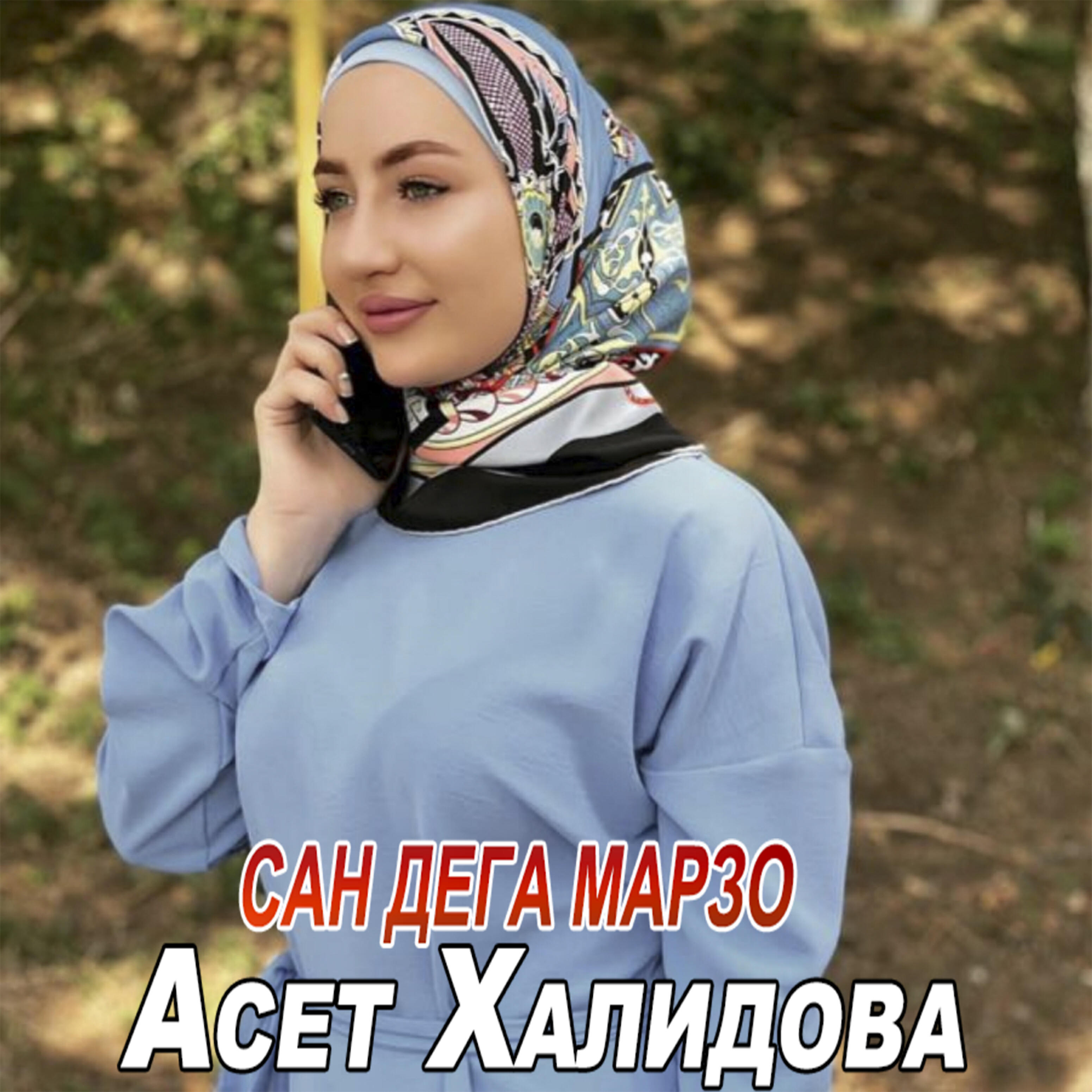 Постер альбома Сан дега марзо