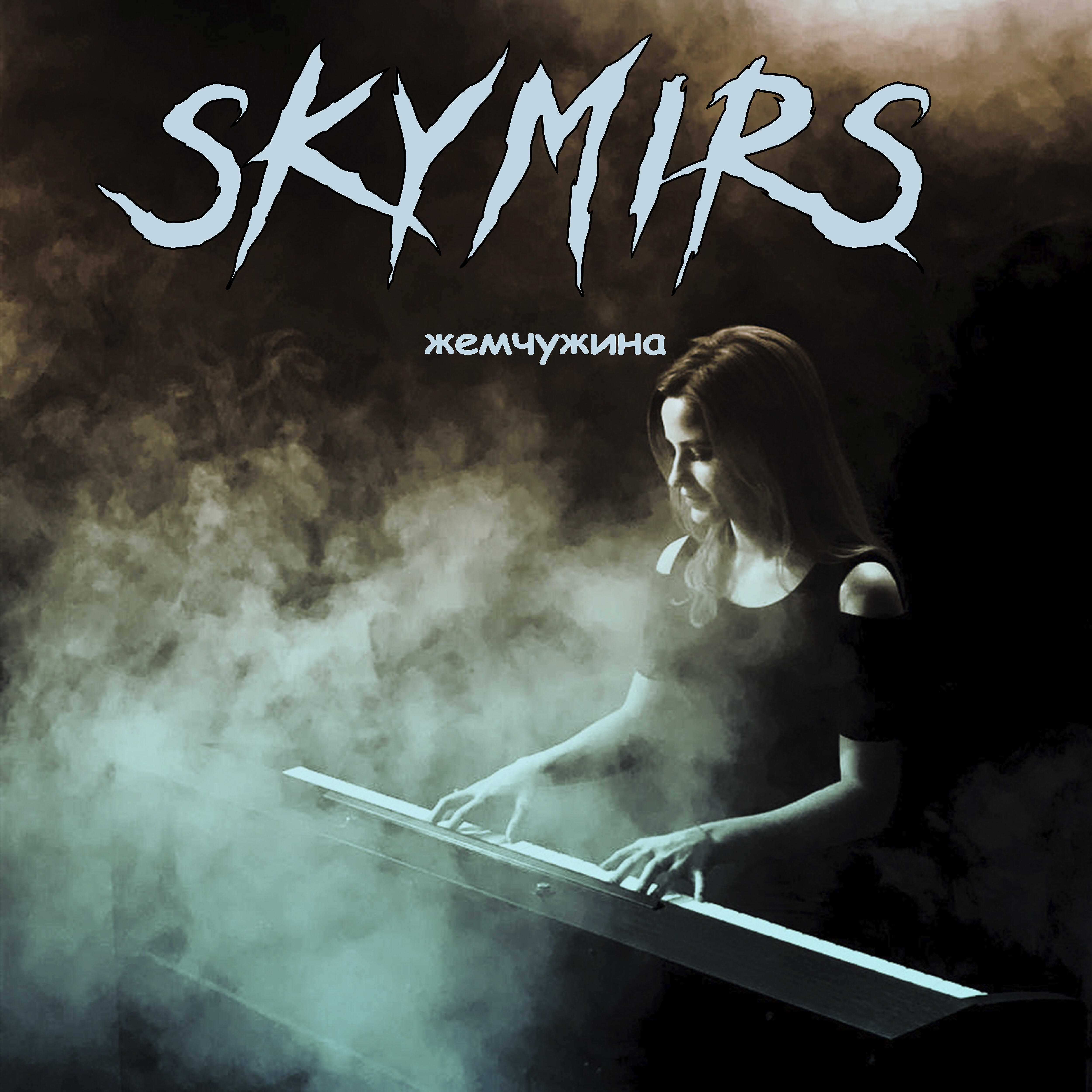 SKYMIRS - Жемчужина (feat. Tatyana Chekhlan)