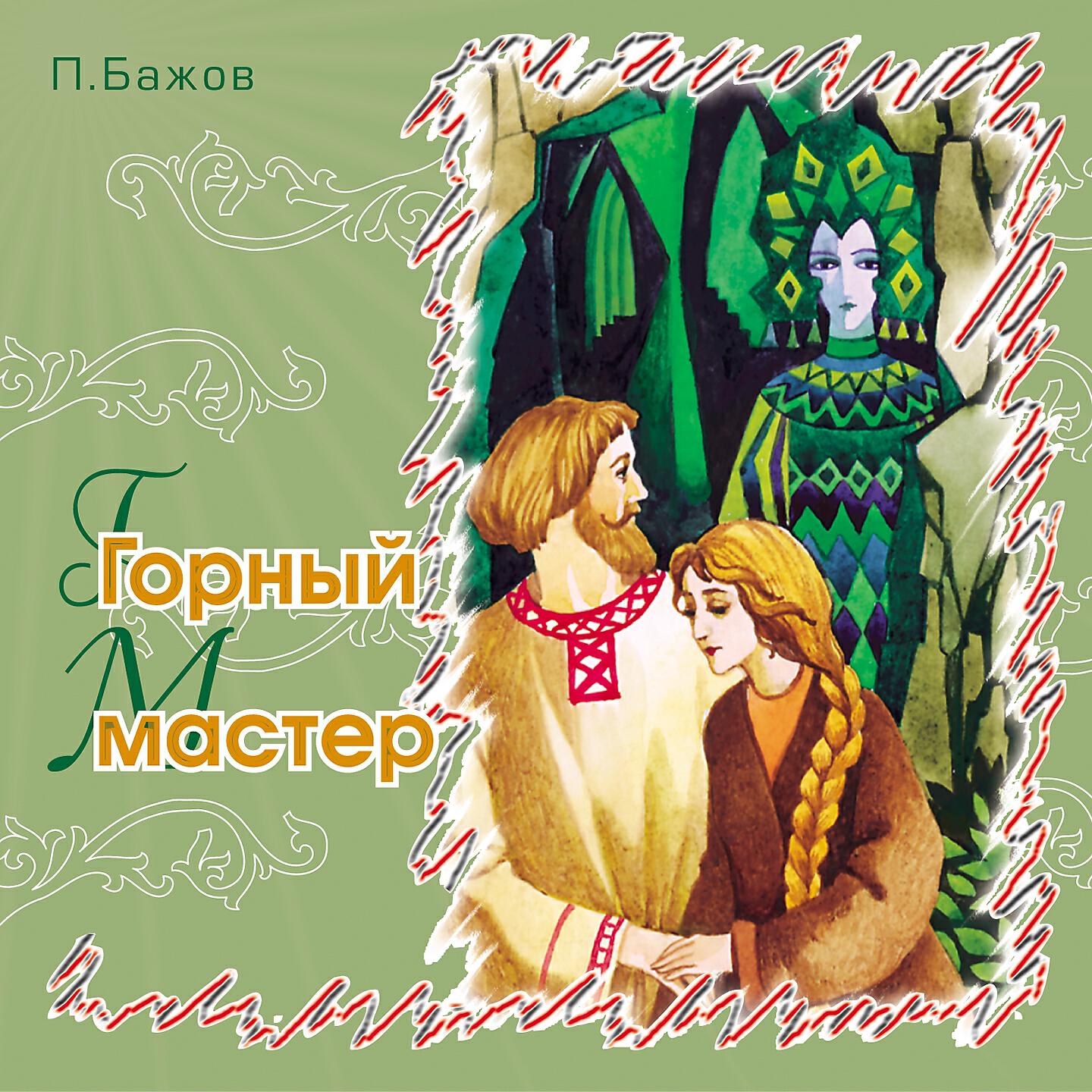 Сказки Бажова - Демидовы кафтаны (Часть 2)