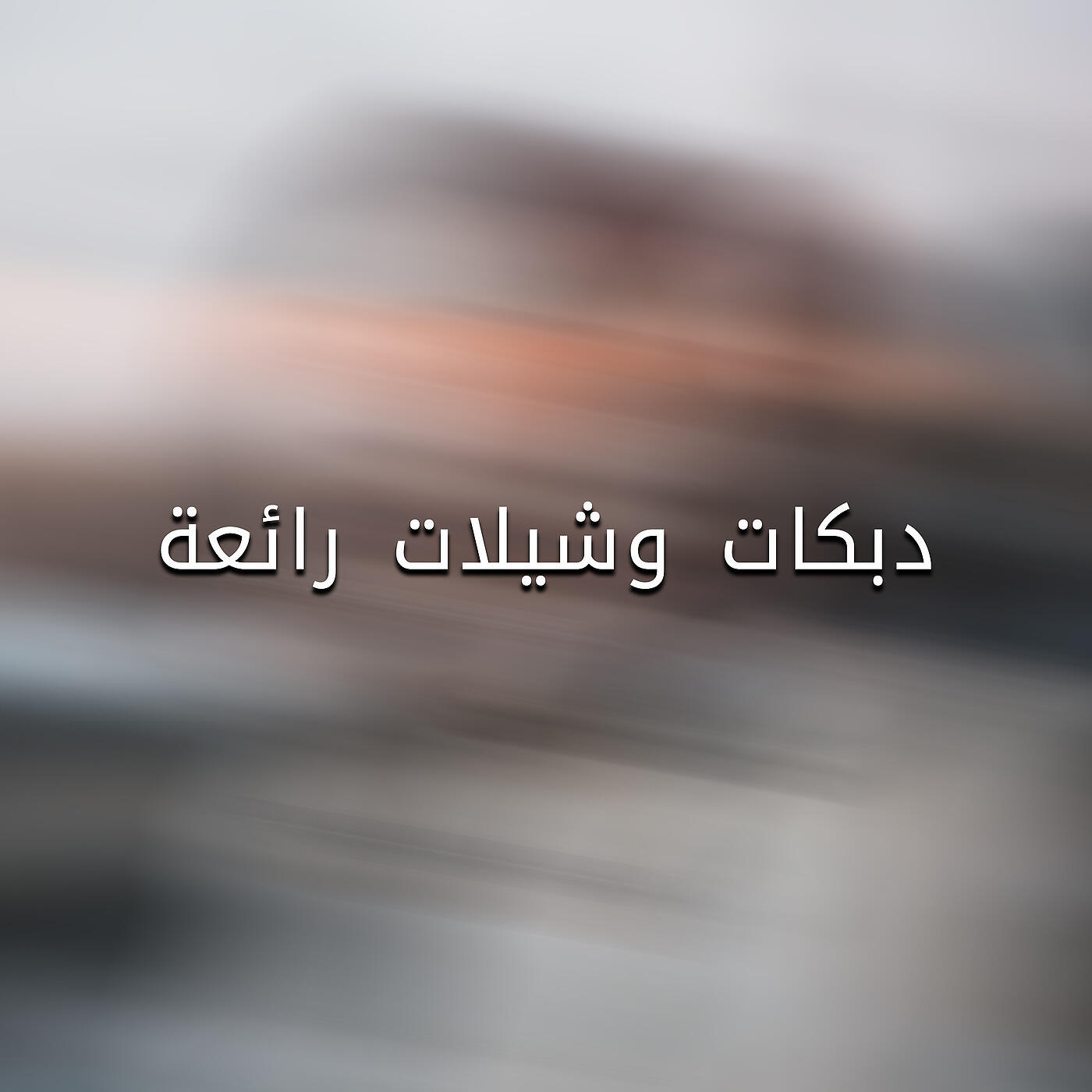 Khaliji - انتي على بي ام