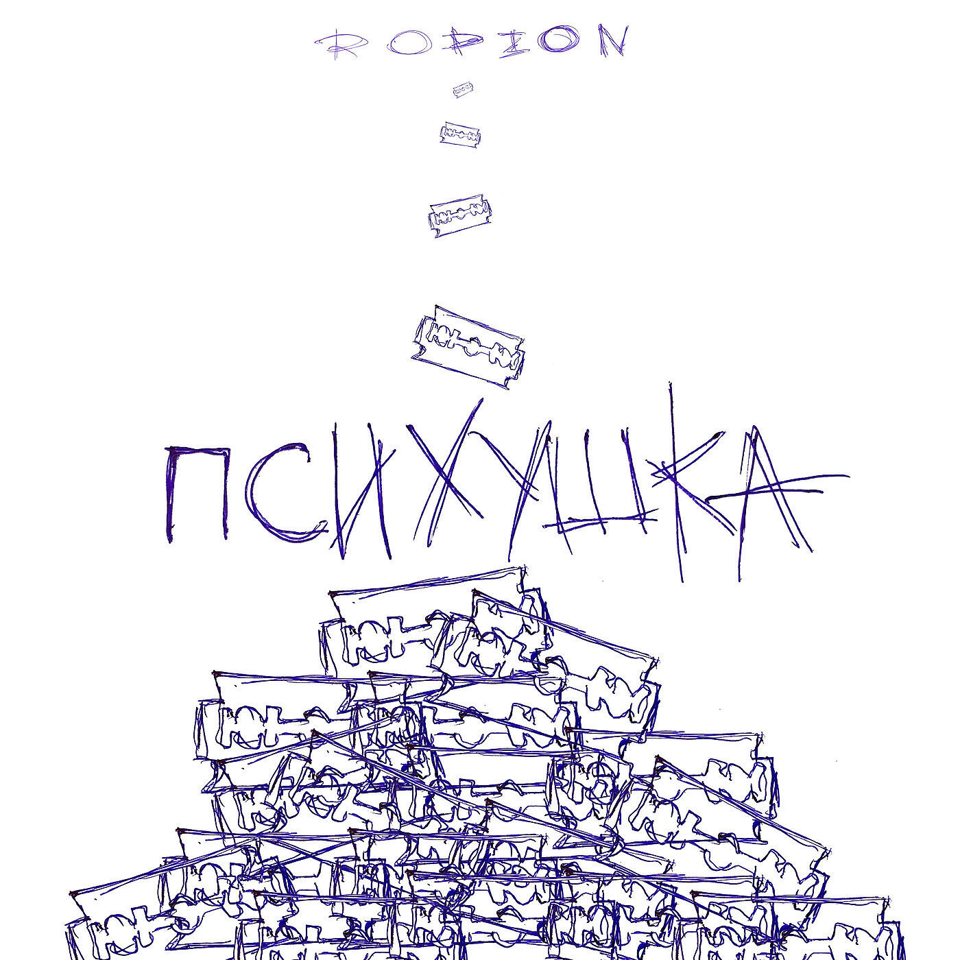 R O D I O N - Психушка