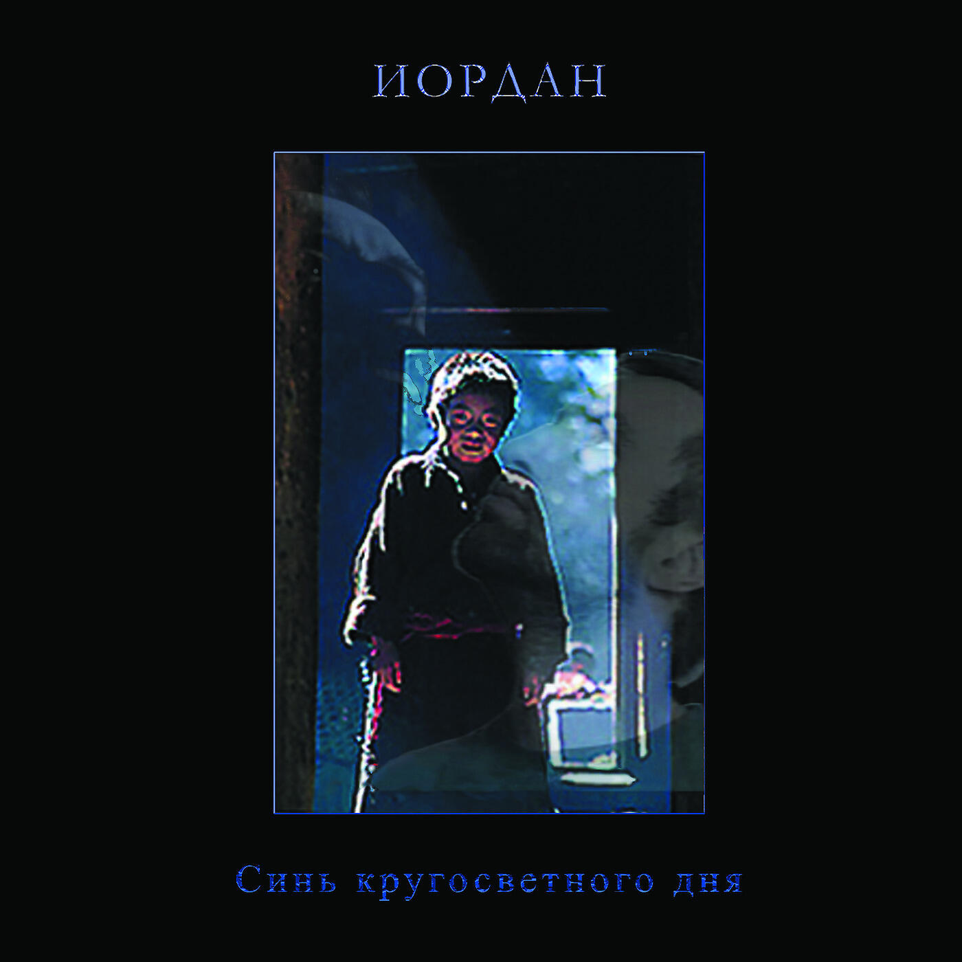 ИОРДАН - Адмирал Крестов (Песня Для Б. Г.)