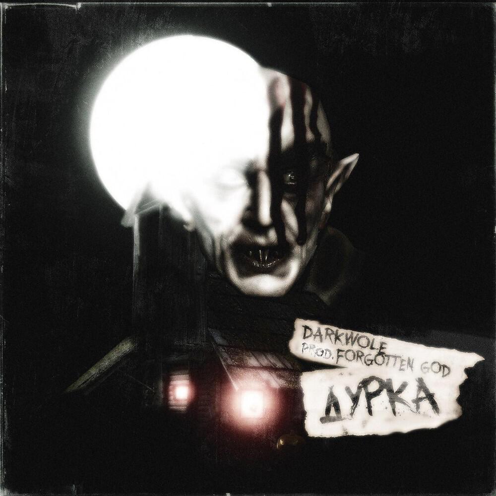 DARKWOLE - Дурка