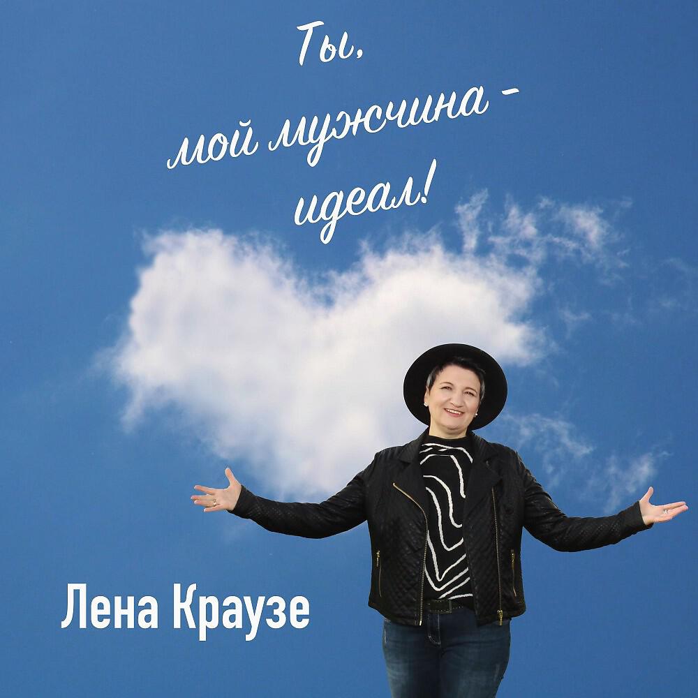 Лена Краузе - Ты, мой мужчина - Идеал!