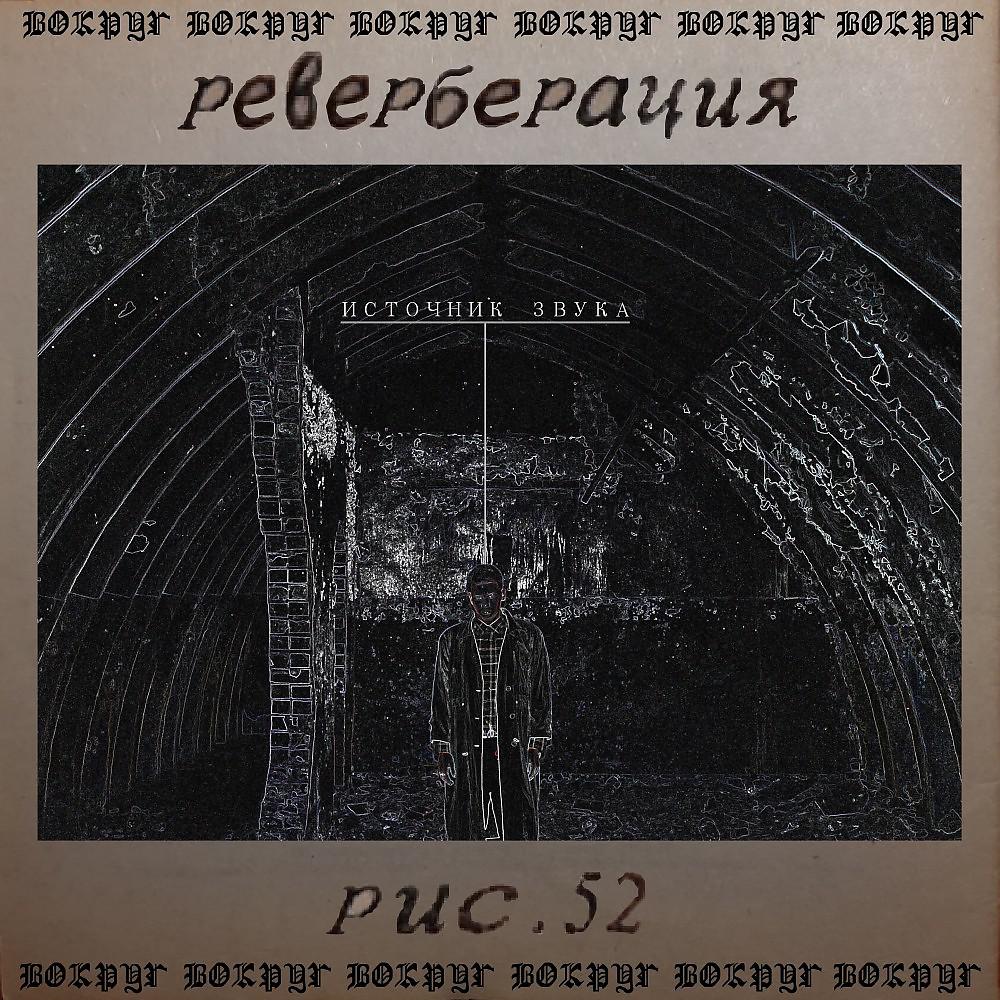Постер альбома Реверберация
