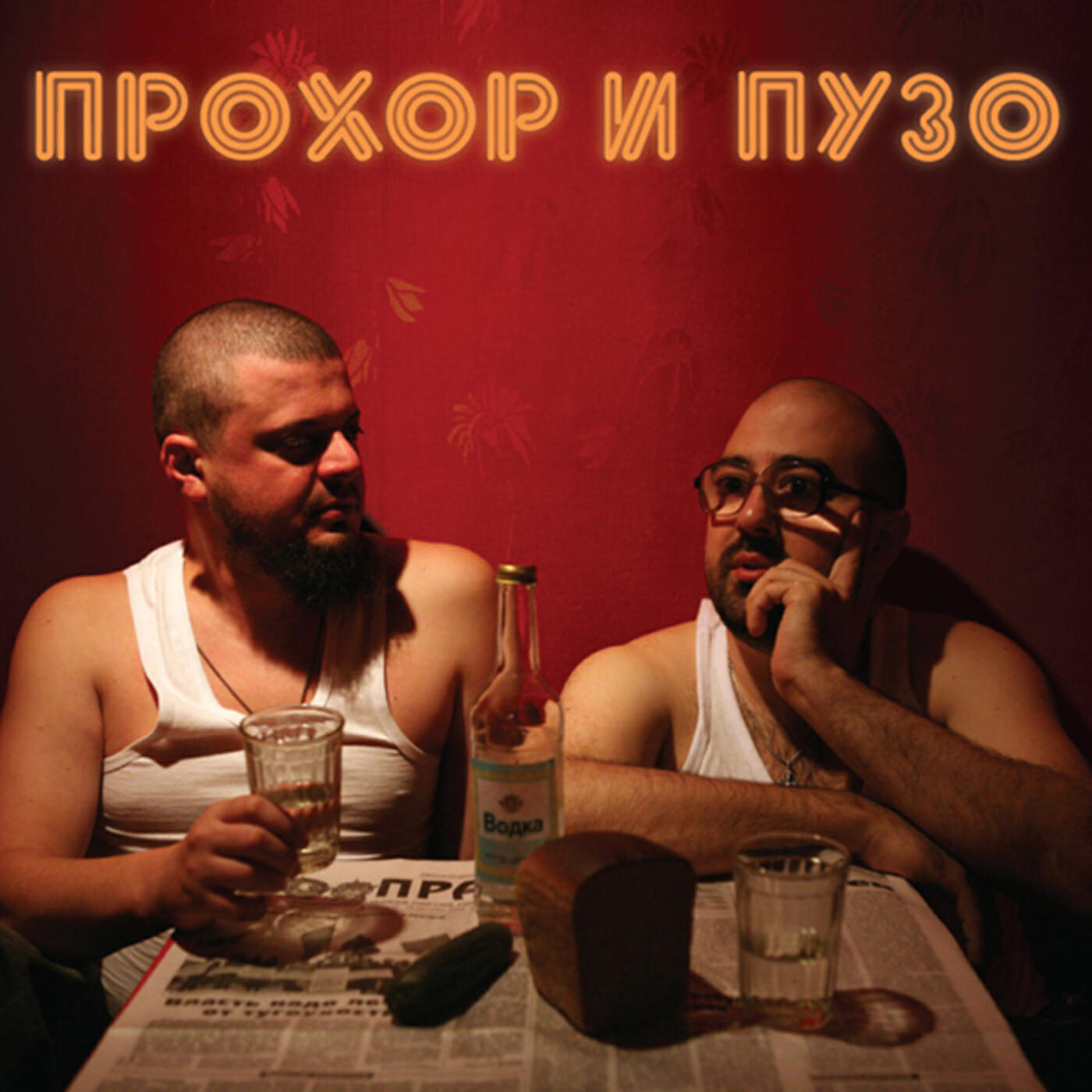 Прохор - Турист (Рок-опера)