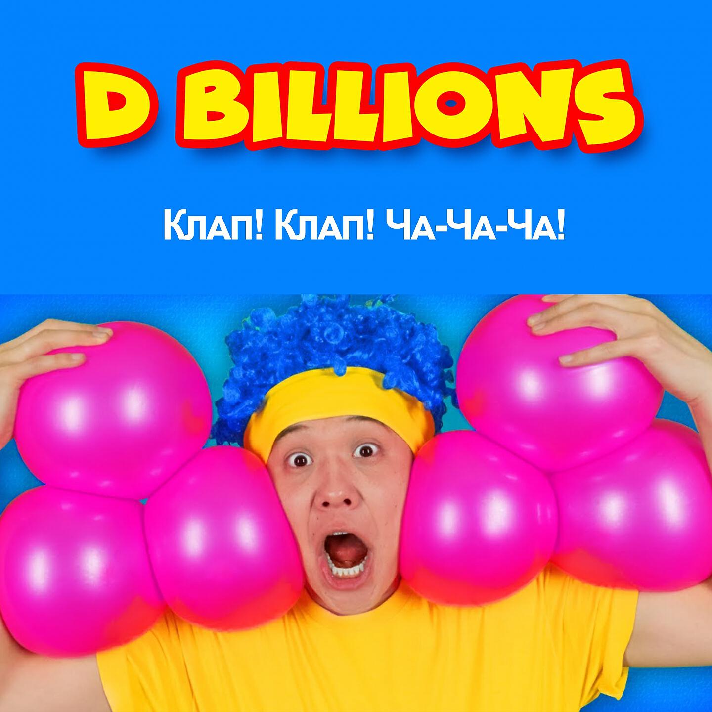 D Billions - Клап! Клап! Ча-ча-ча!