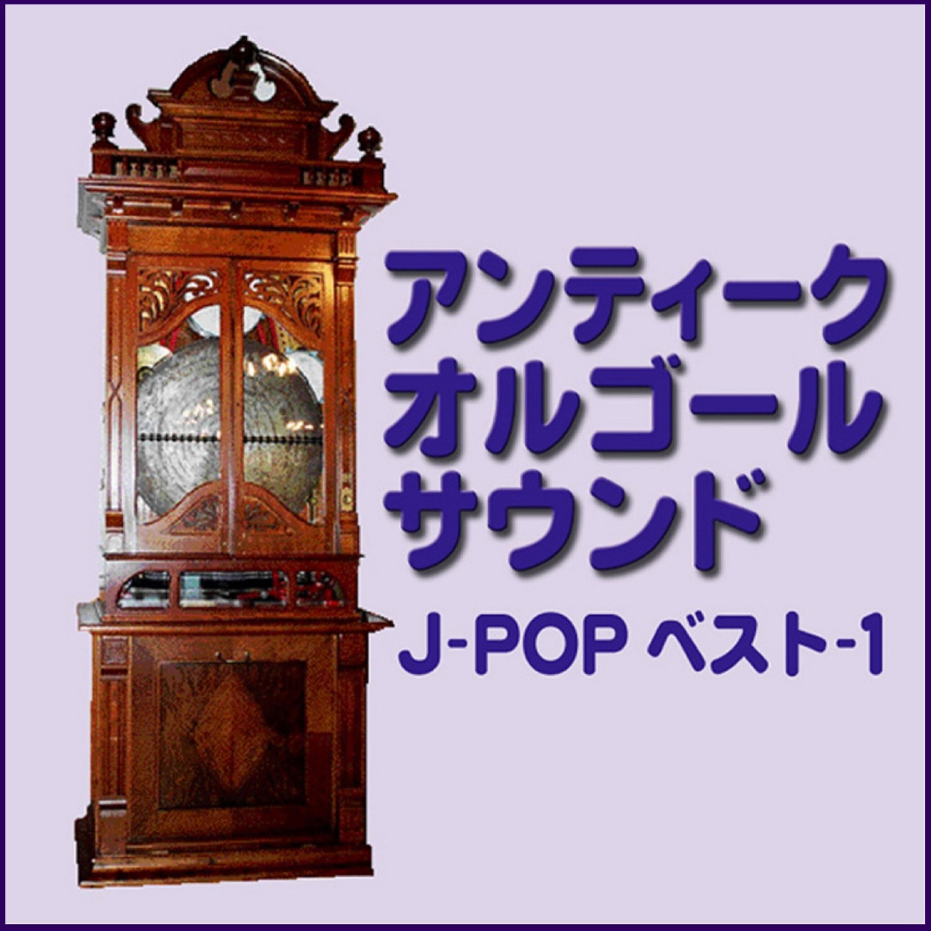 Orgel Sound J-Pop - Moshimo Unmei No Hito Ga Irunonara (Music Box)