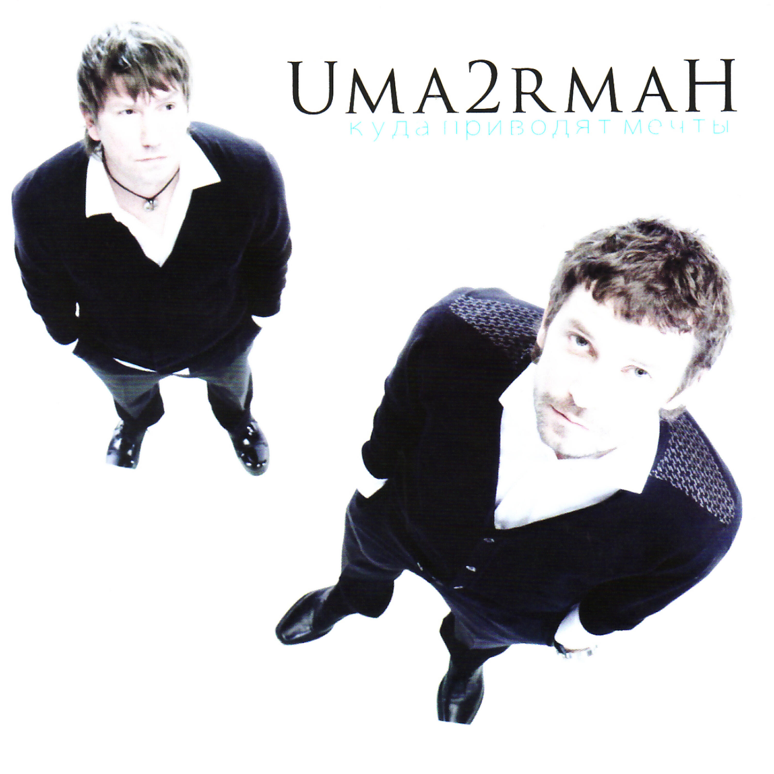 Umaturman (Уматурман) - Papini dochki (Папины дочки)