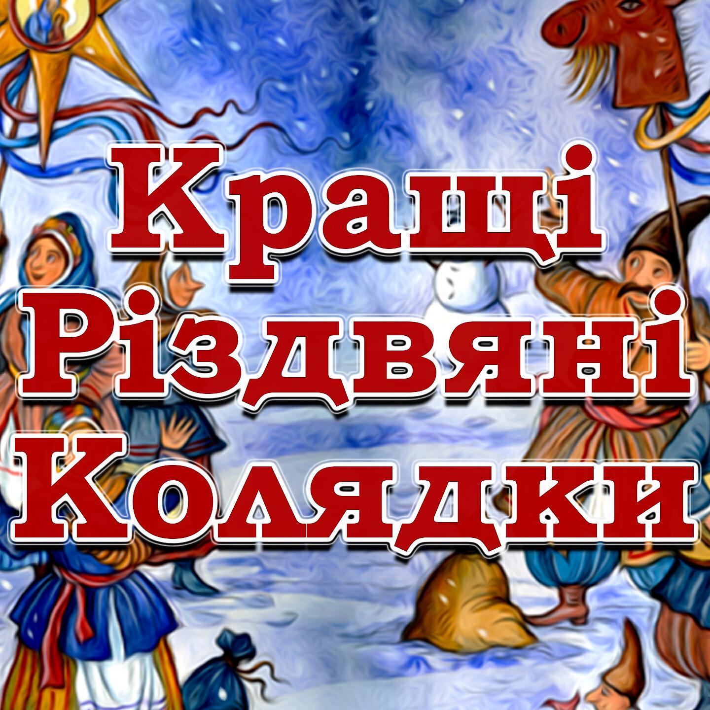 Володимир Вермінський - Небо і земля нині торжествують