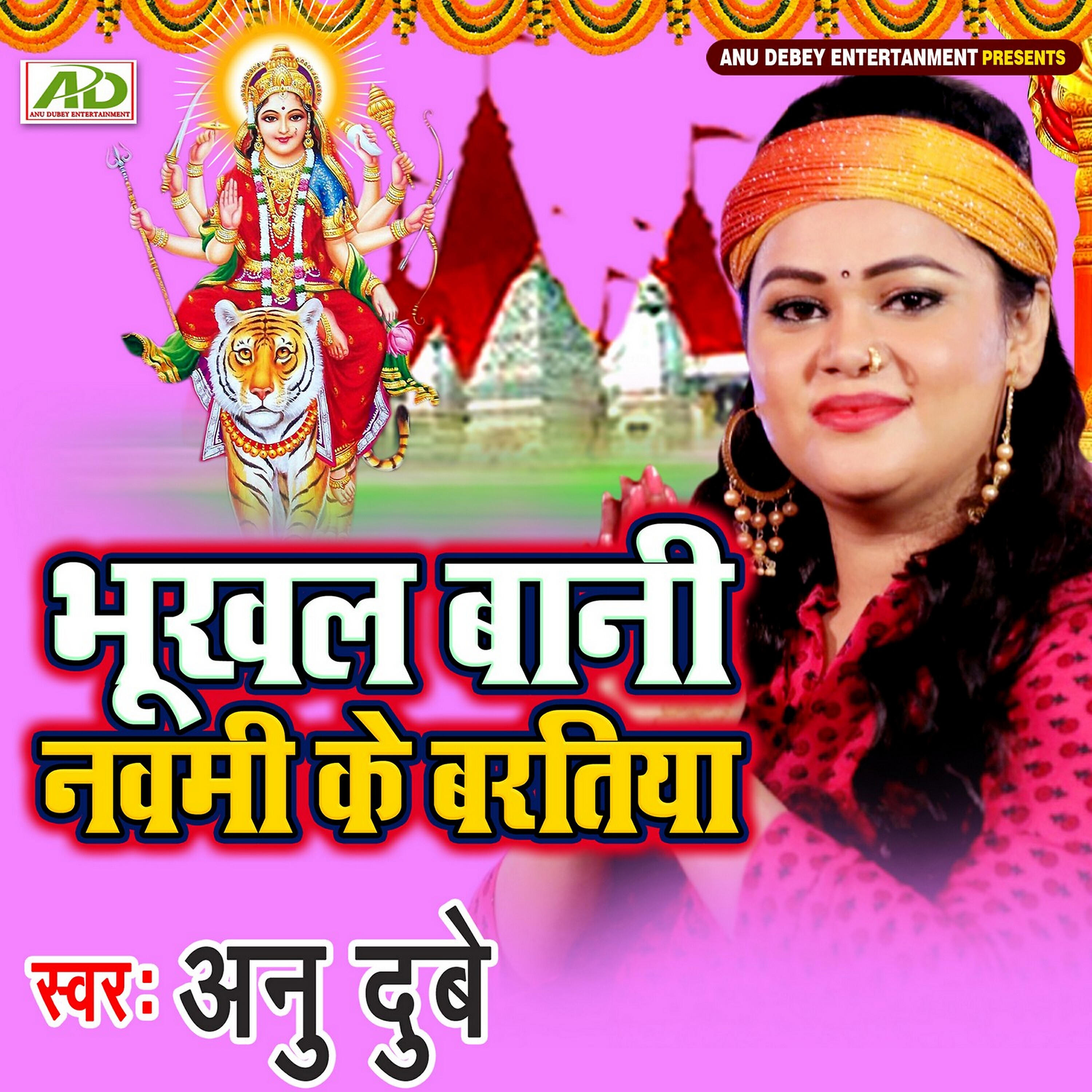 Anu Dubey - Bhukhal Baani Navmi Ke Baratiya