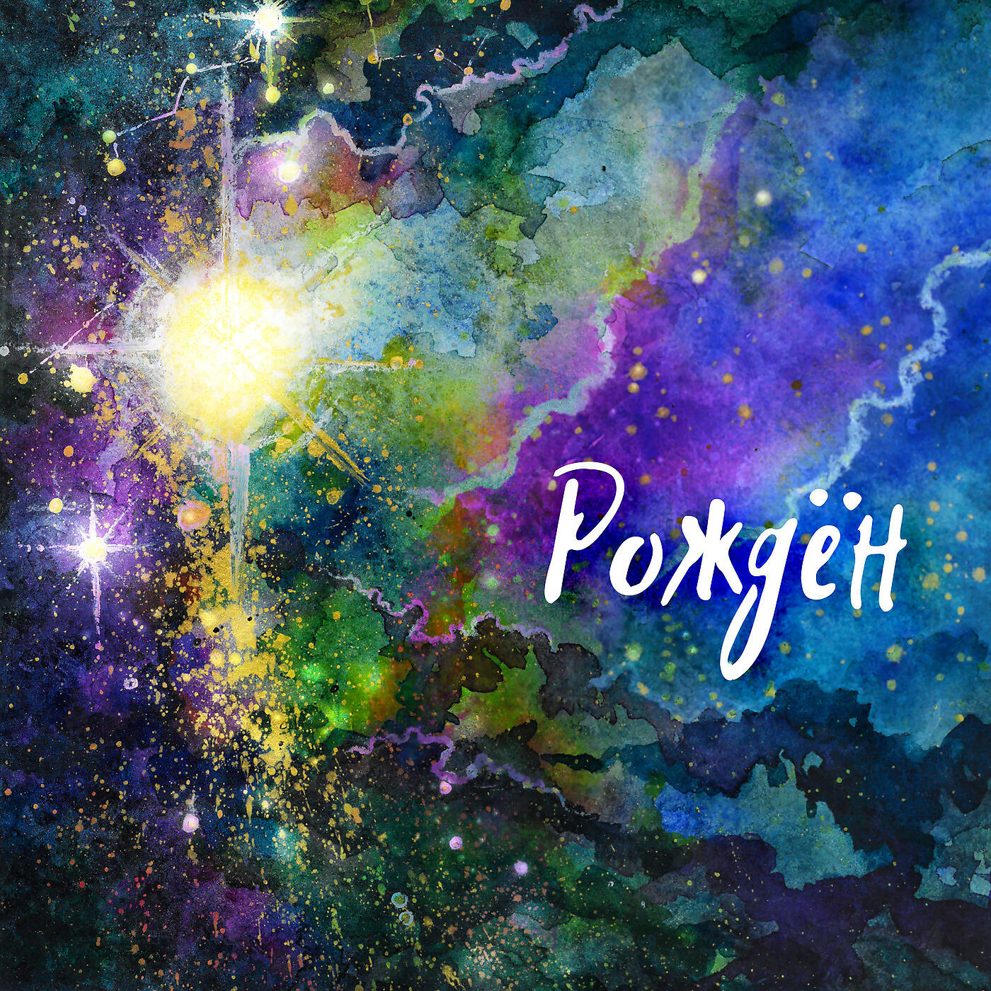 Церковь Божия - Рождён (Сover)