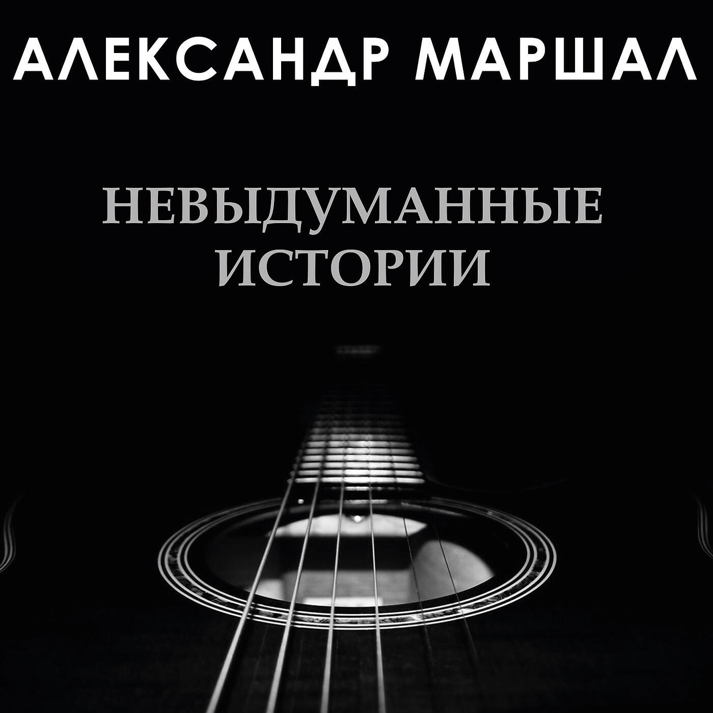 Александр Маршал - Окончен Бой