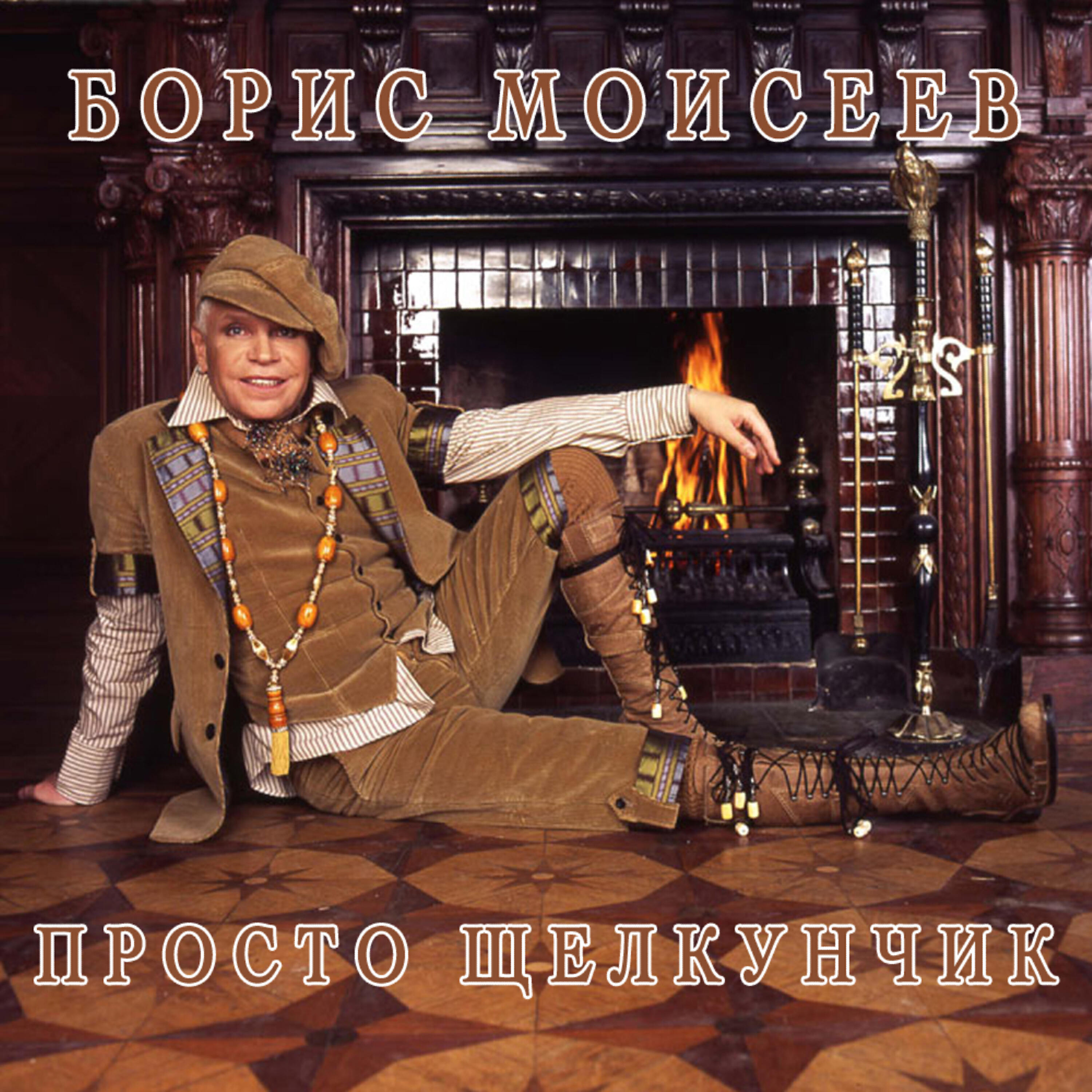 Boris Moiseev (Борис Моисеев) - Letnij sad (Летний сад)