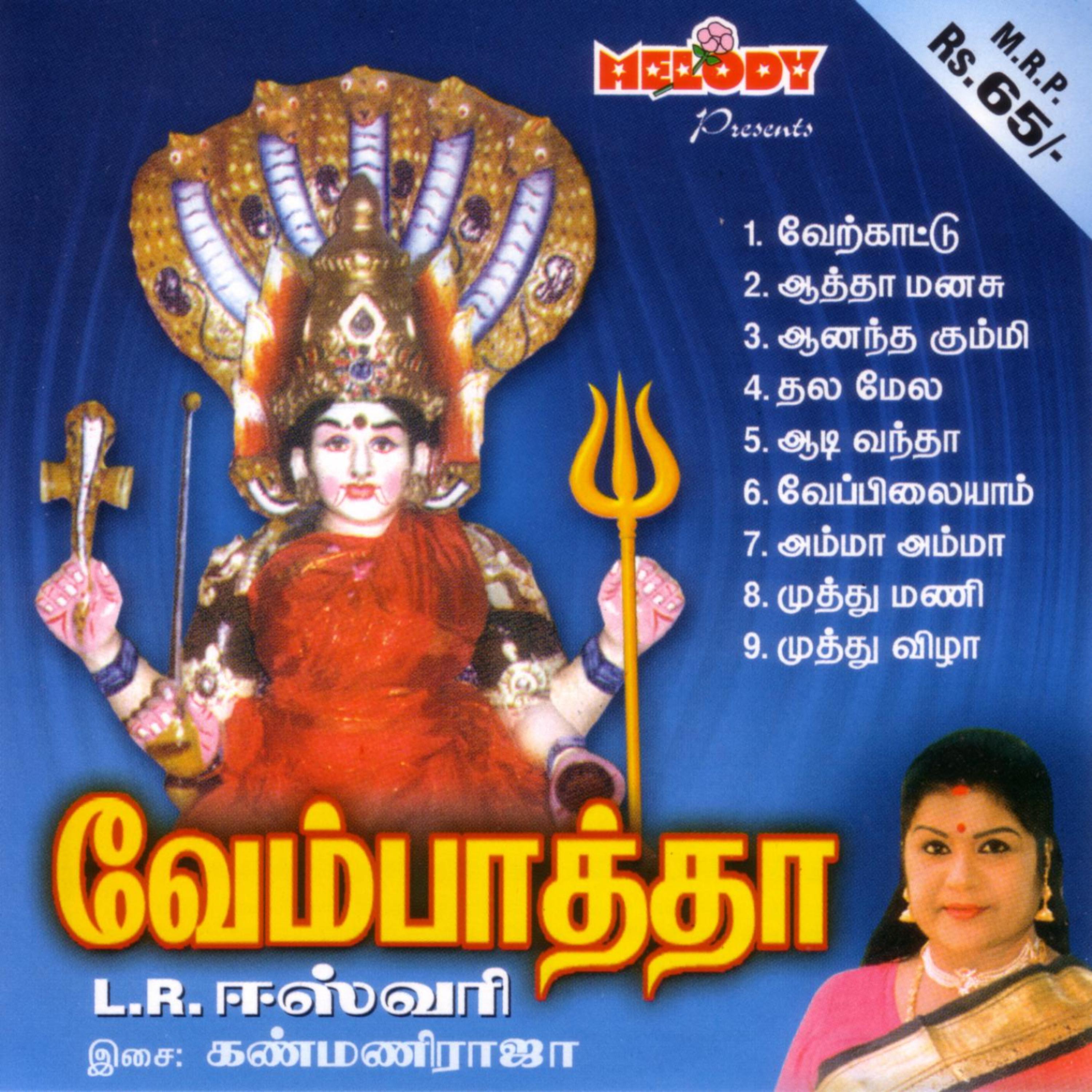 Постер альбома Vembaatha