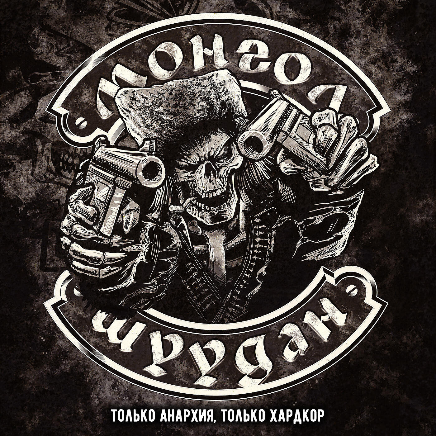Монгол Шуудан - Только Анархия, Только Хардкор