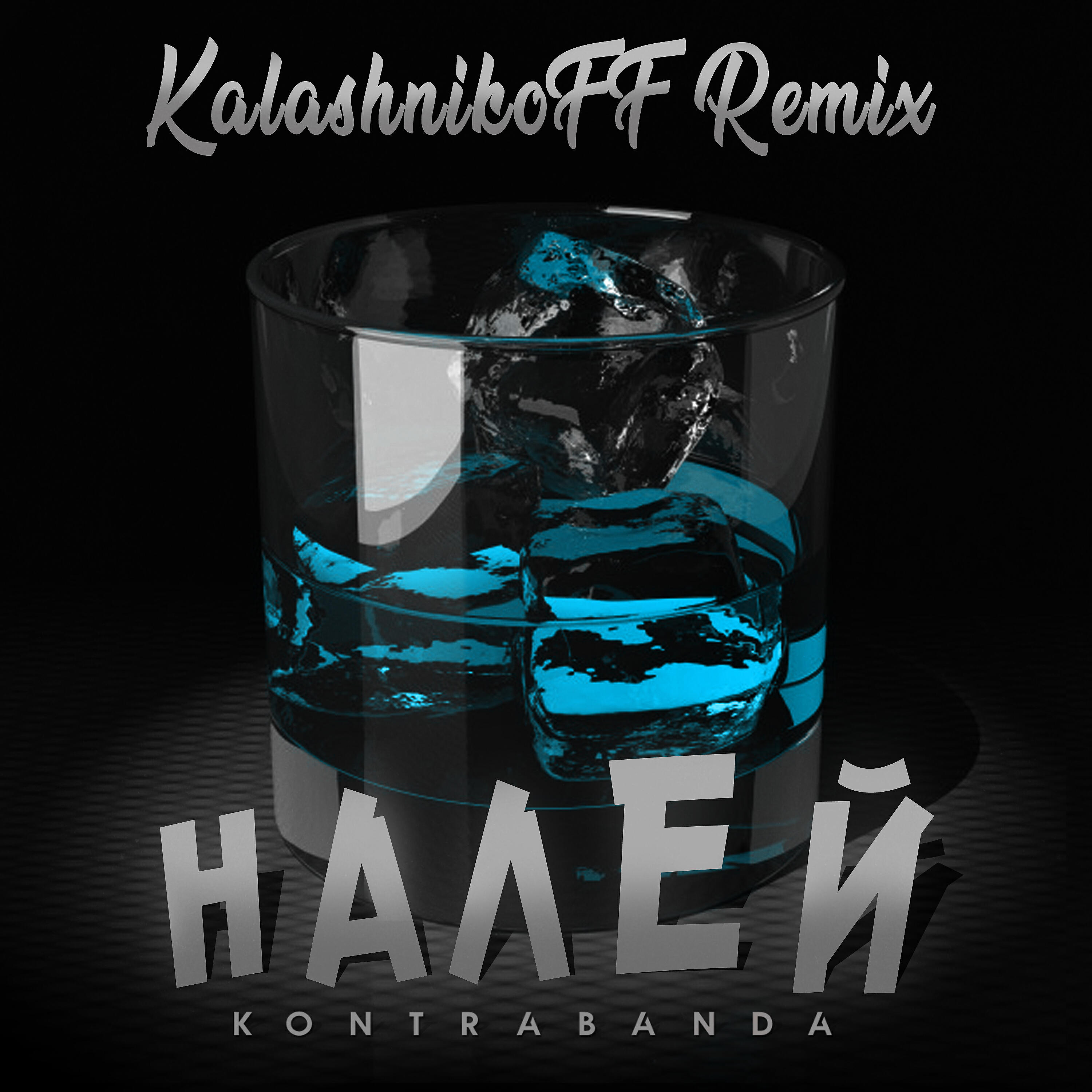 Давай налей песня. Трек Наливай. KALASHNIKOFF. Налей песня. Песня Наливай.