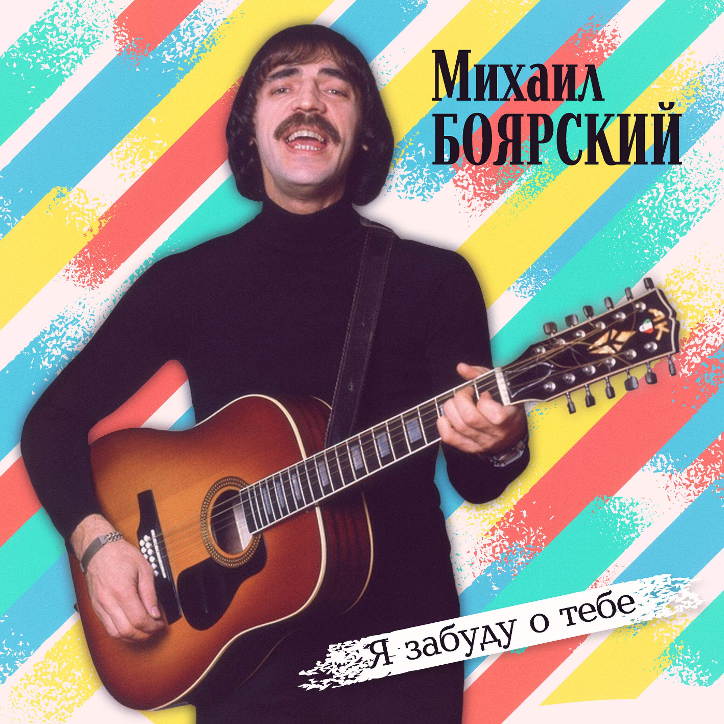 Михаил Боярский - Всё пройдёт