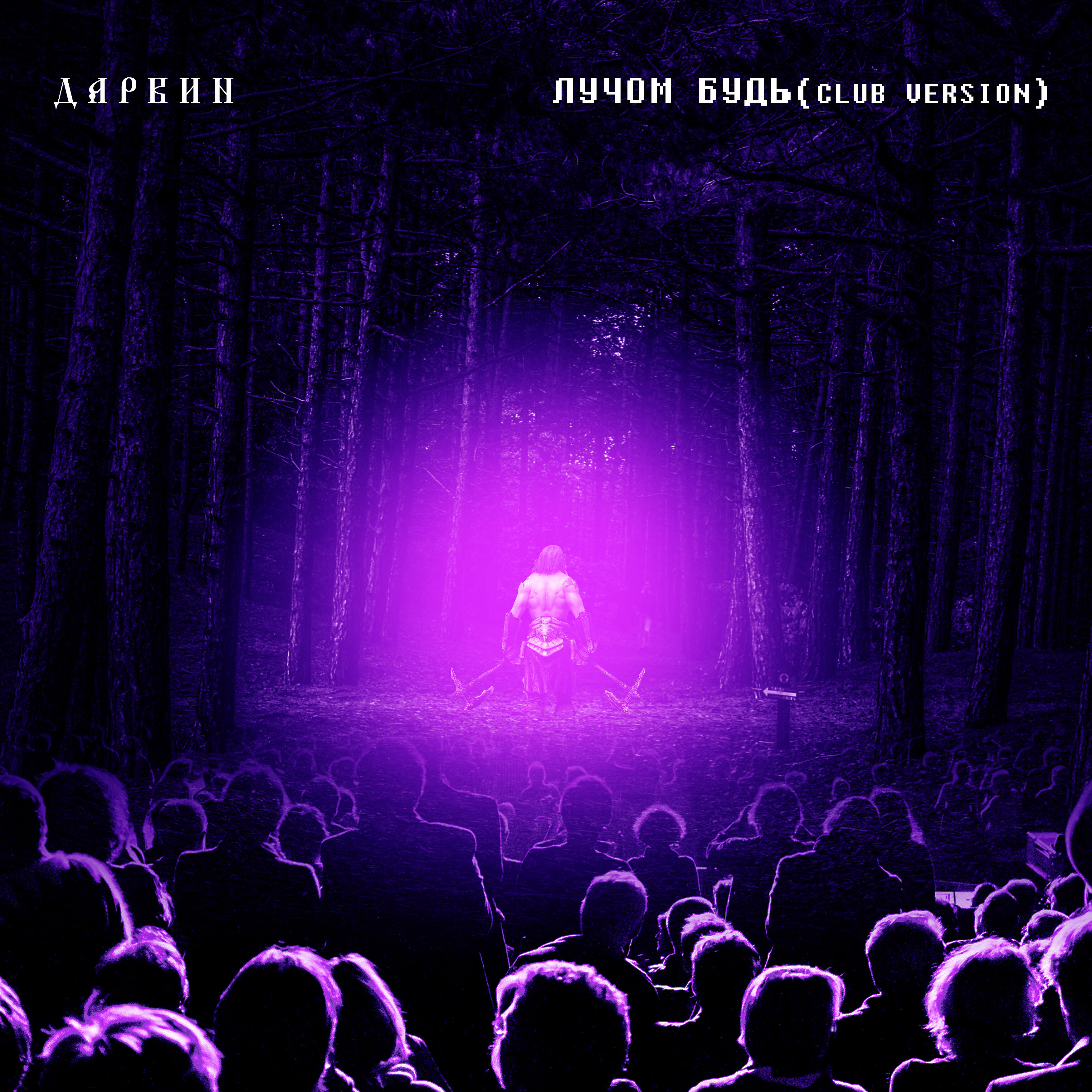 Дарвин - Лучом будь (Сlub Version)