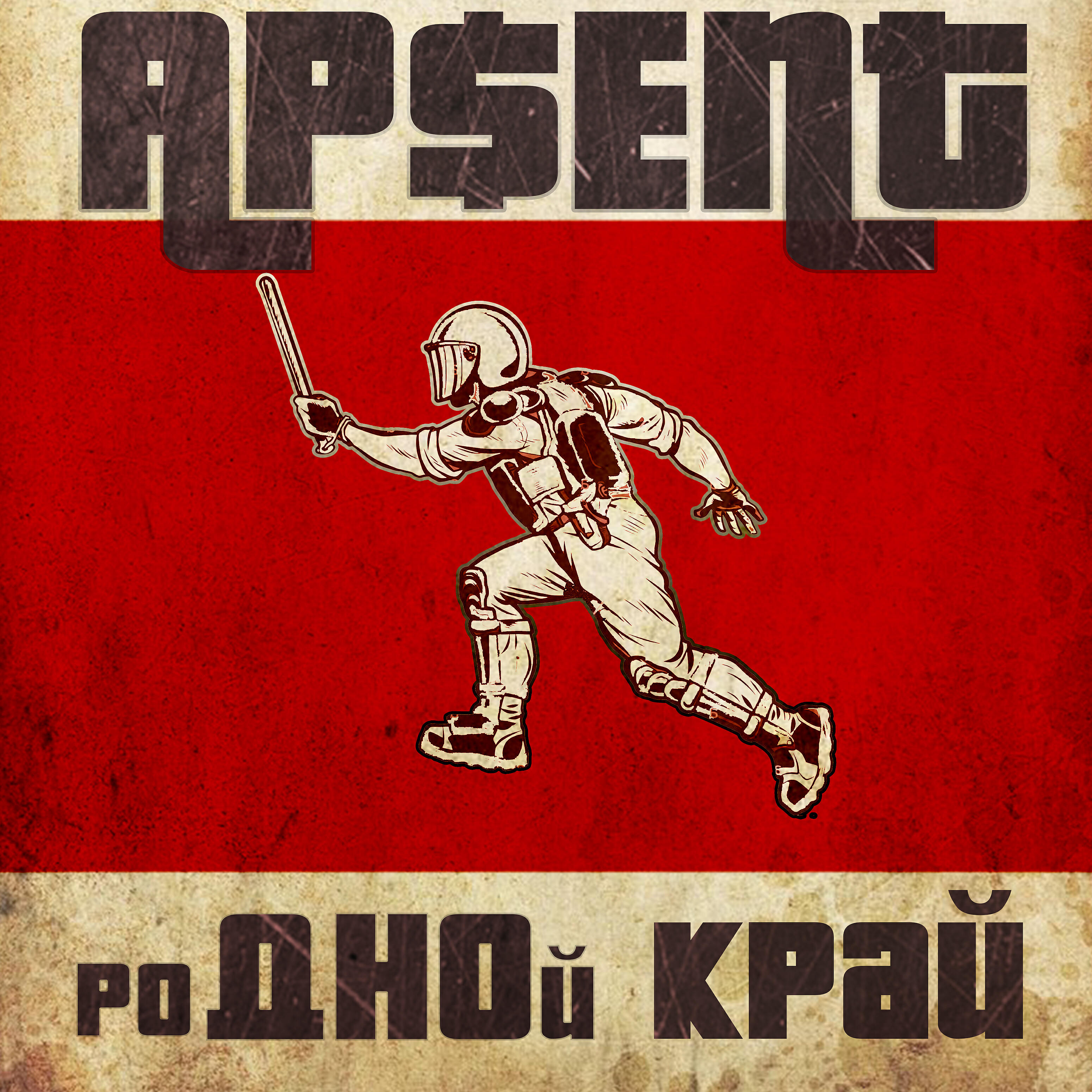 AP$ENT - Родной край
