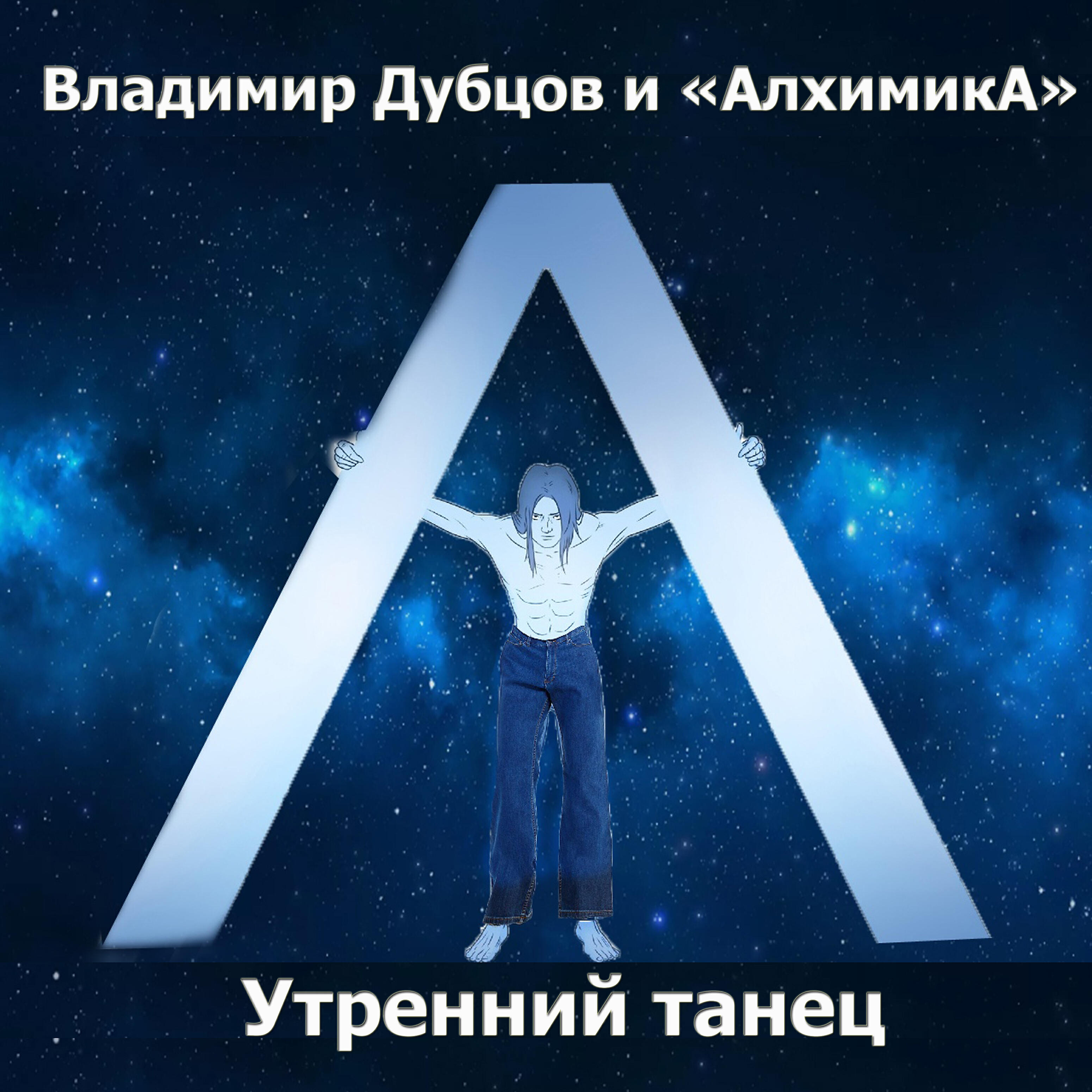 Постер альбома Утренний танец