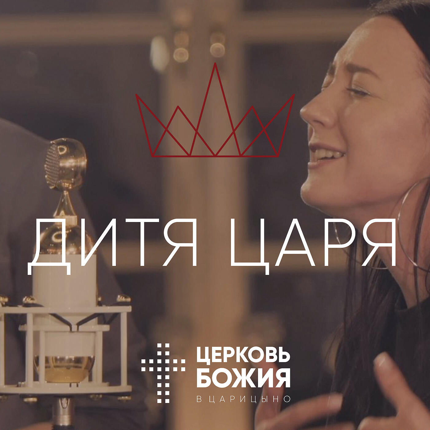 Церковь Божия в Царицыно - Дитя Царя (Лайв)