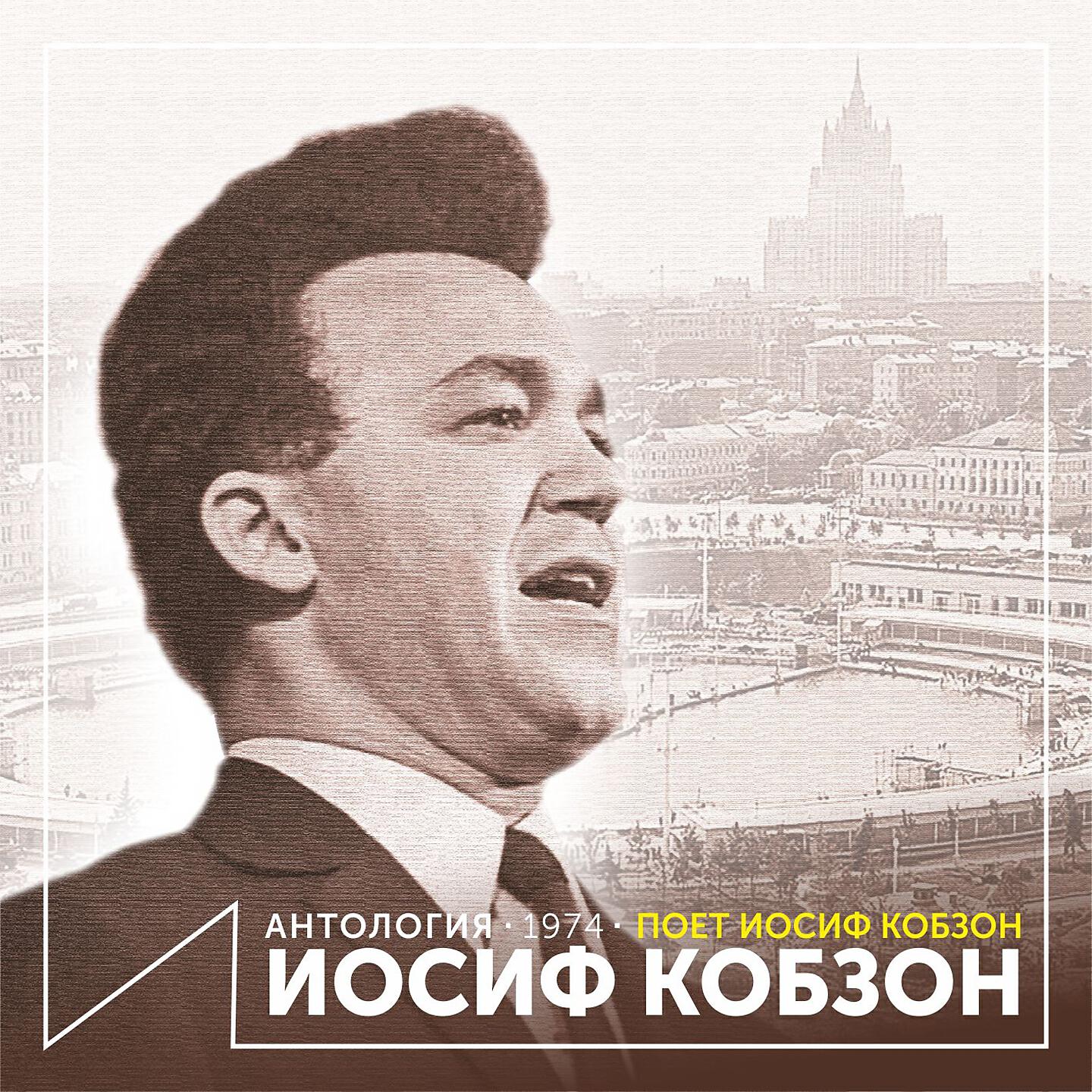 Иосиф Кобзон - Мелодия (Ты - моя мелодия...)