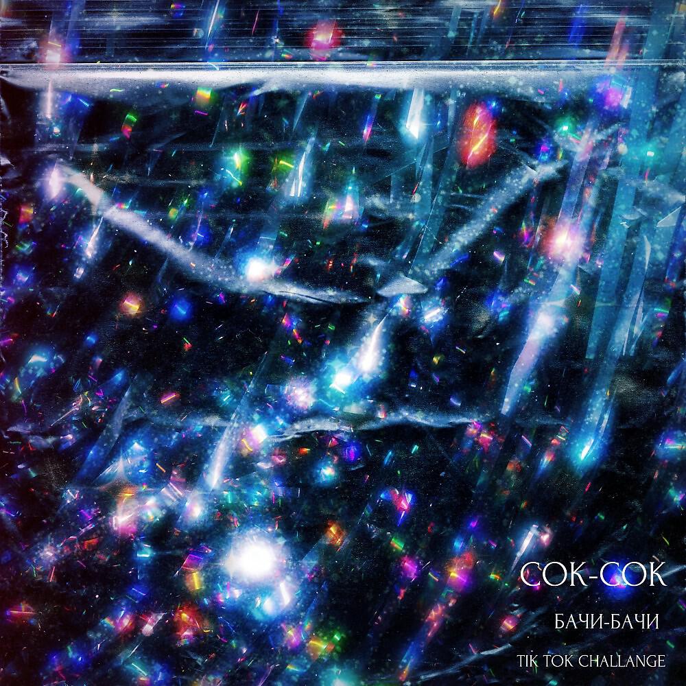 NOVALLONE - Сок сок бачи бачи (Prod by DropTopKid)