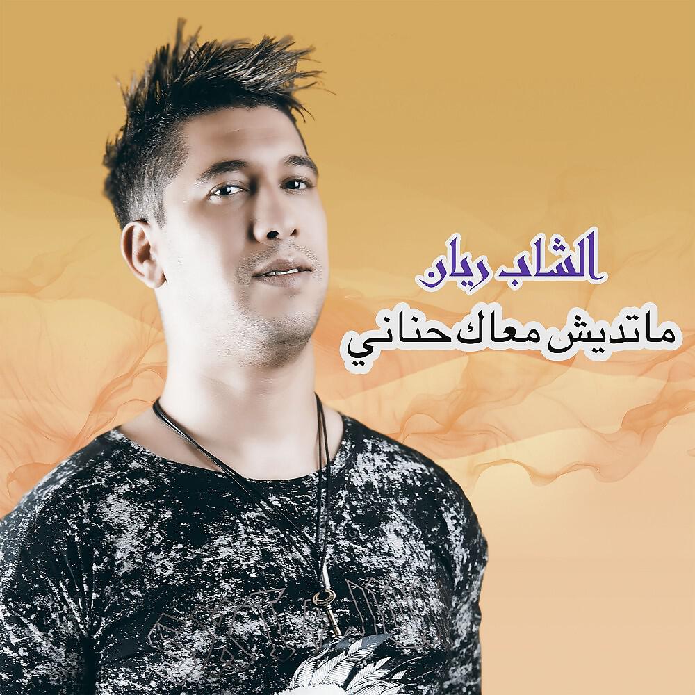 Cheb Rayan - Matdich maak 7nani