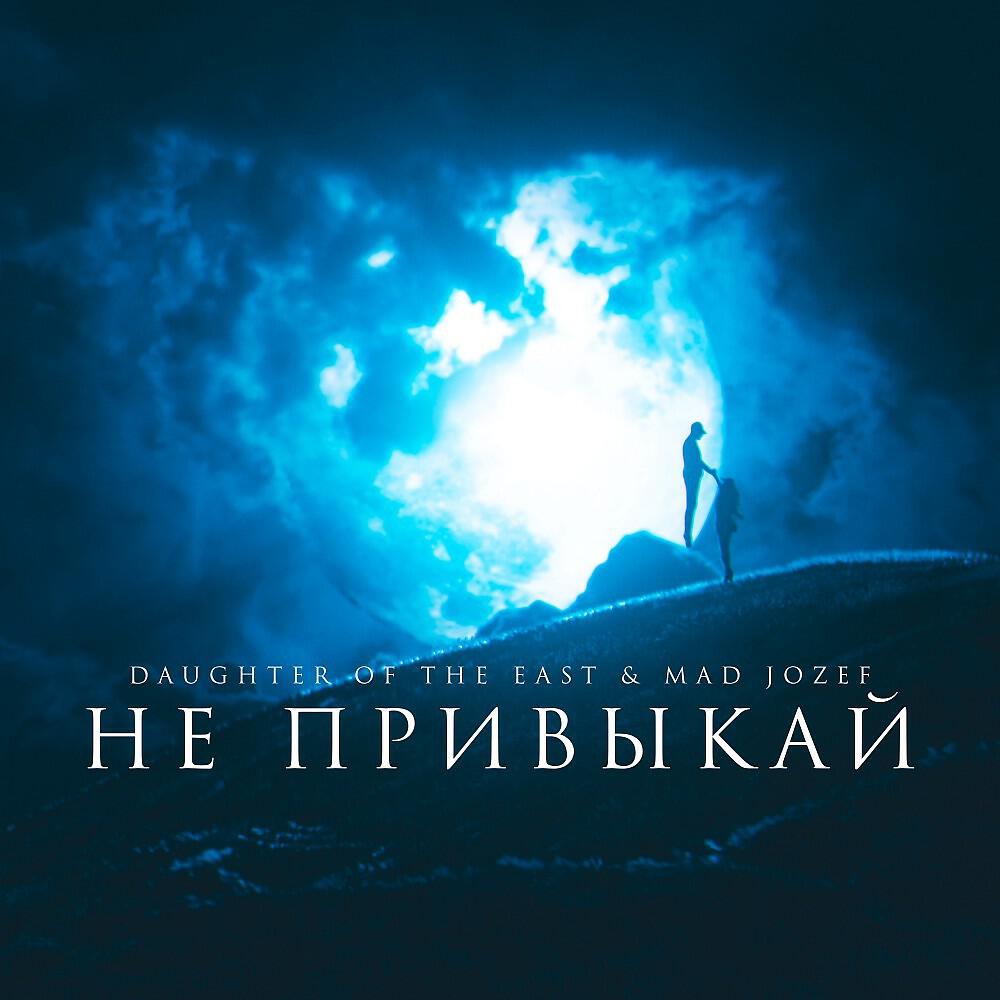 Daughter of the East - Не привыкай (Оригинал)