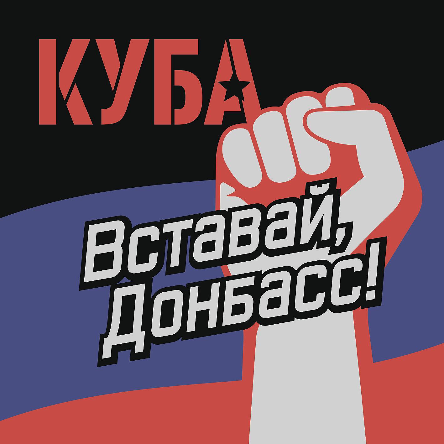 Постер альбома Вставай, Донбасс!