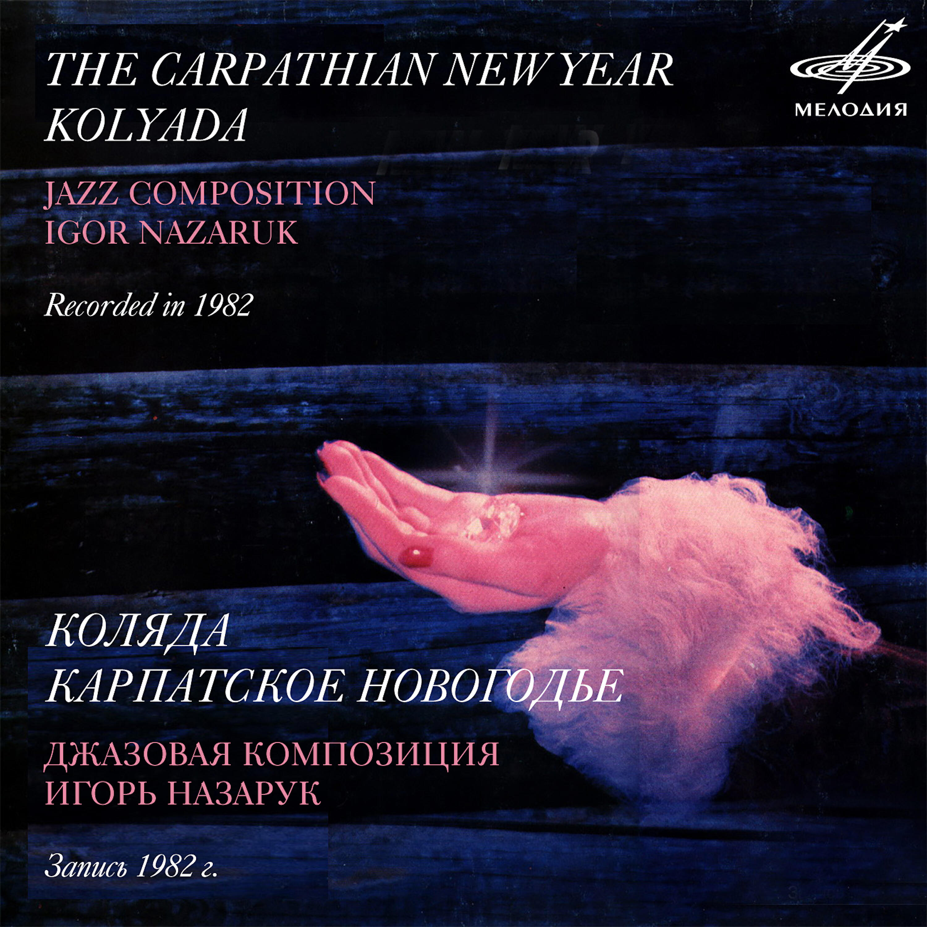 Алексей Зубов - Коляда: III. Пляши, коляда!