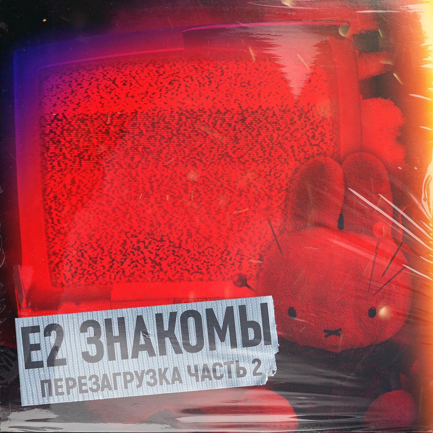 Е2 Знакомы - Дурочка