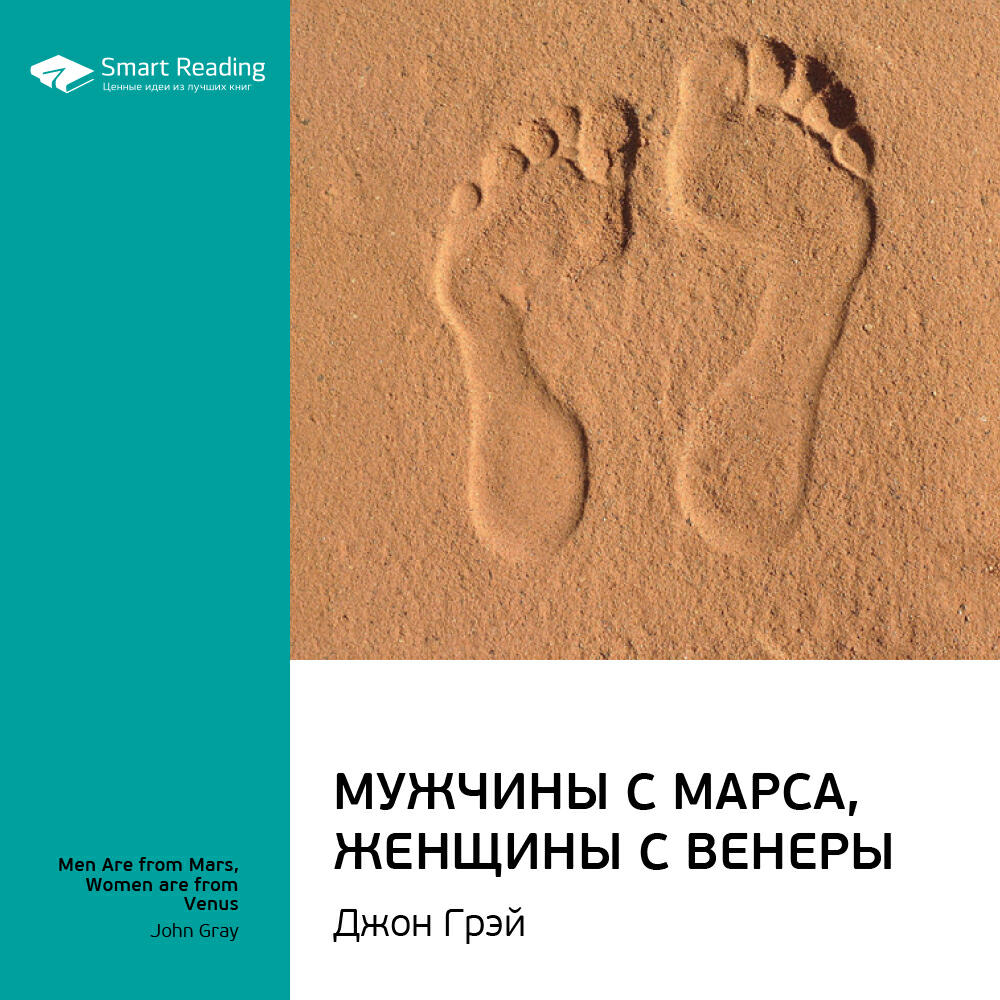 Smart Reading - Мужчины с Марса, женщины с Венеры. Джон Грэй. Ключевые идеи книги